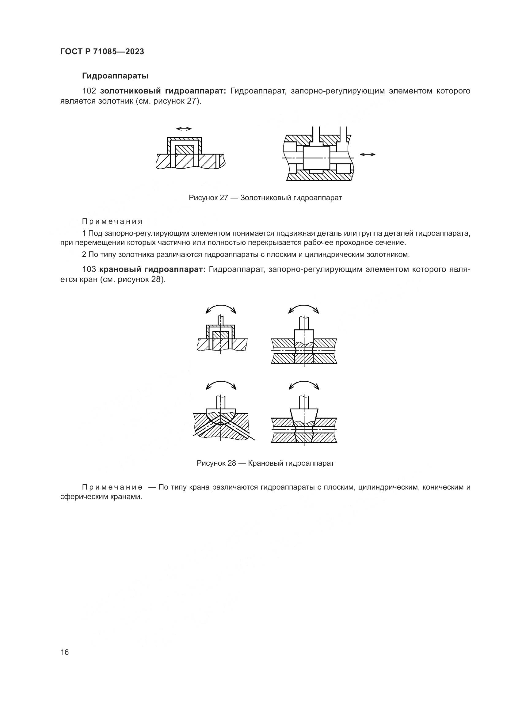 ГОСТ Р 71085-2023, страница 20