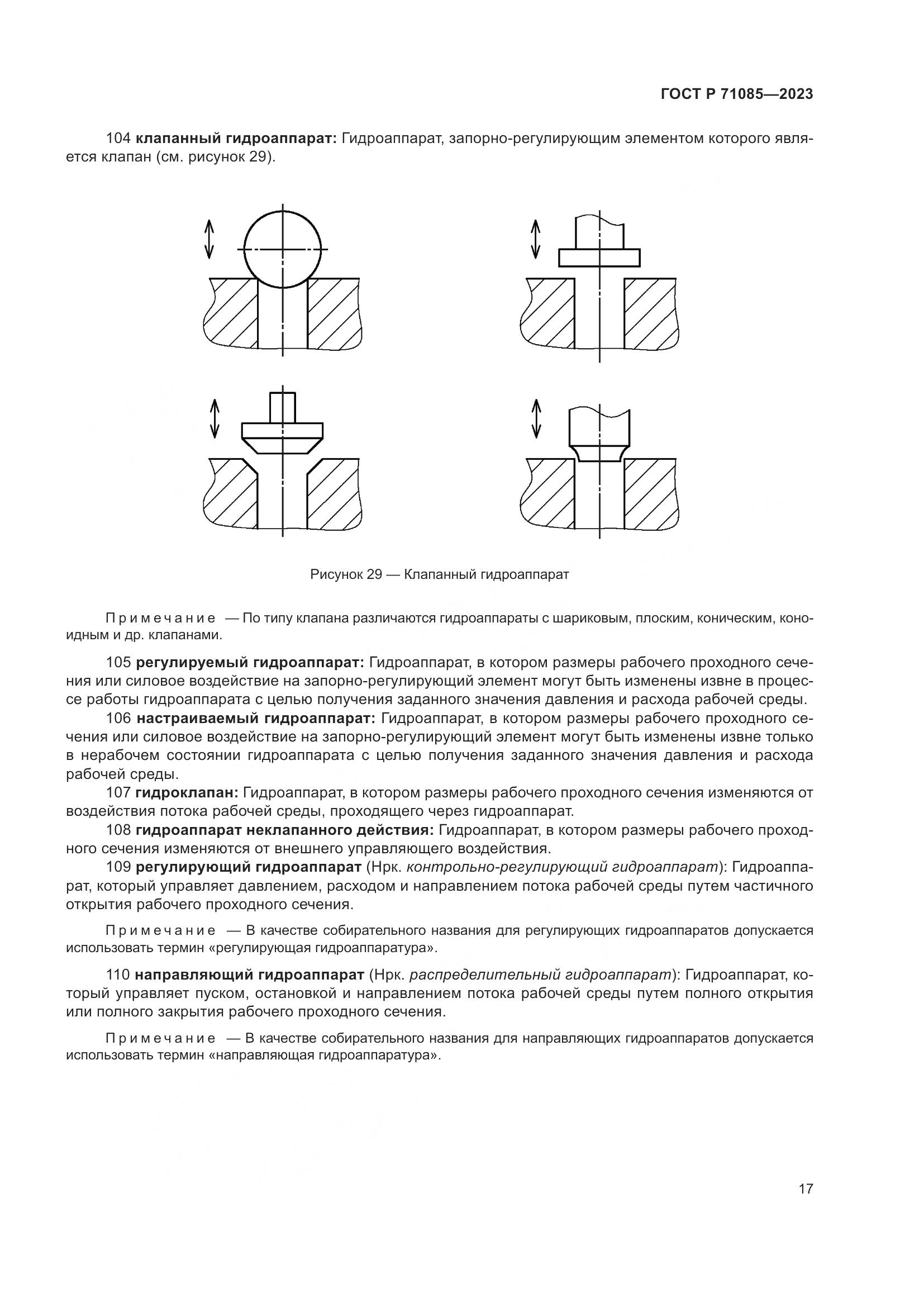 ГОСТ Р 71085-2023, страница 21