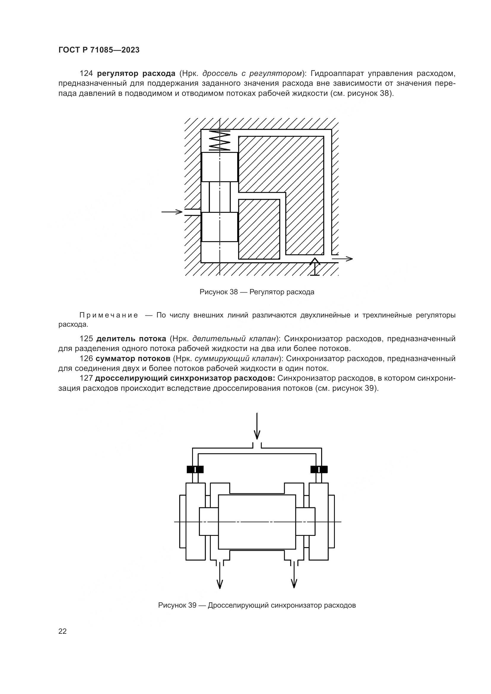 ГОСТ Р 71085-2023, страница 26