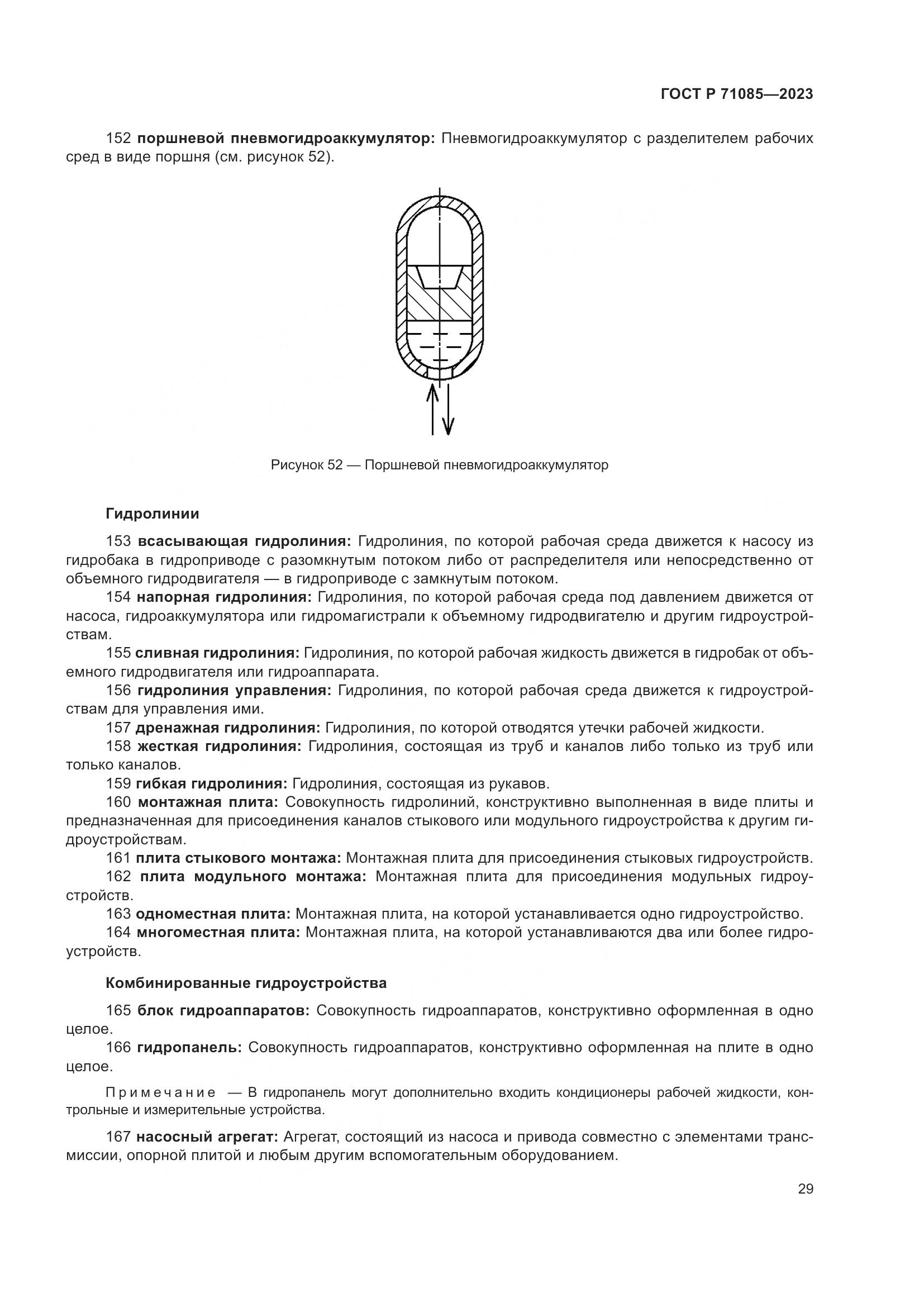 ГОСТ Р 71085-2023, страница 33
