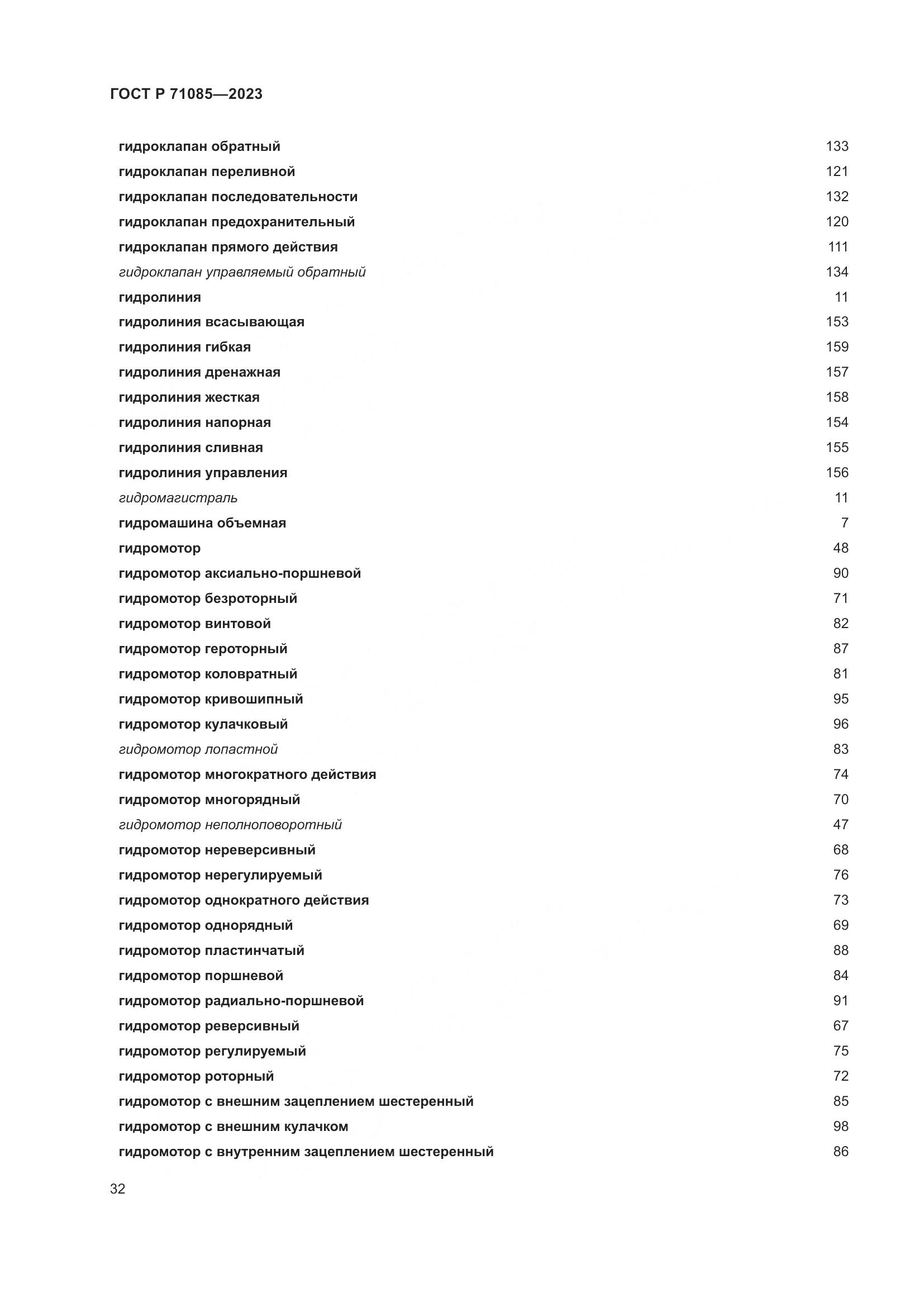 ГОСТ Р 71085-2023, страница 36