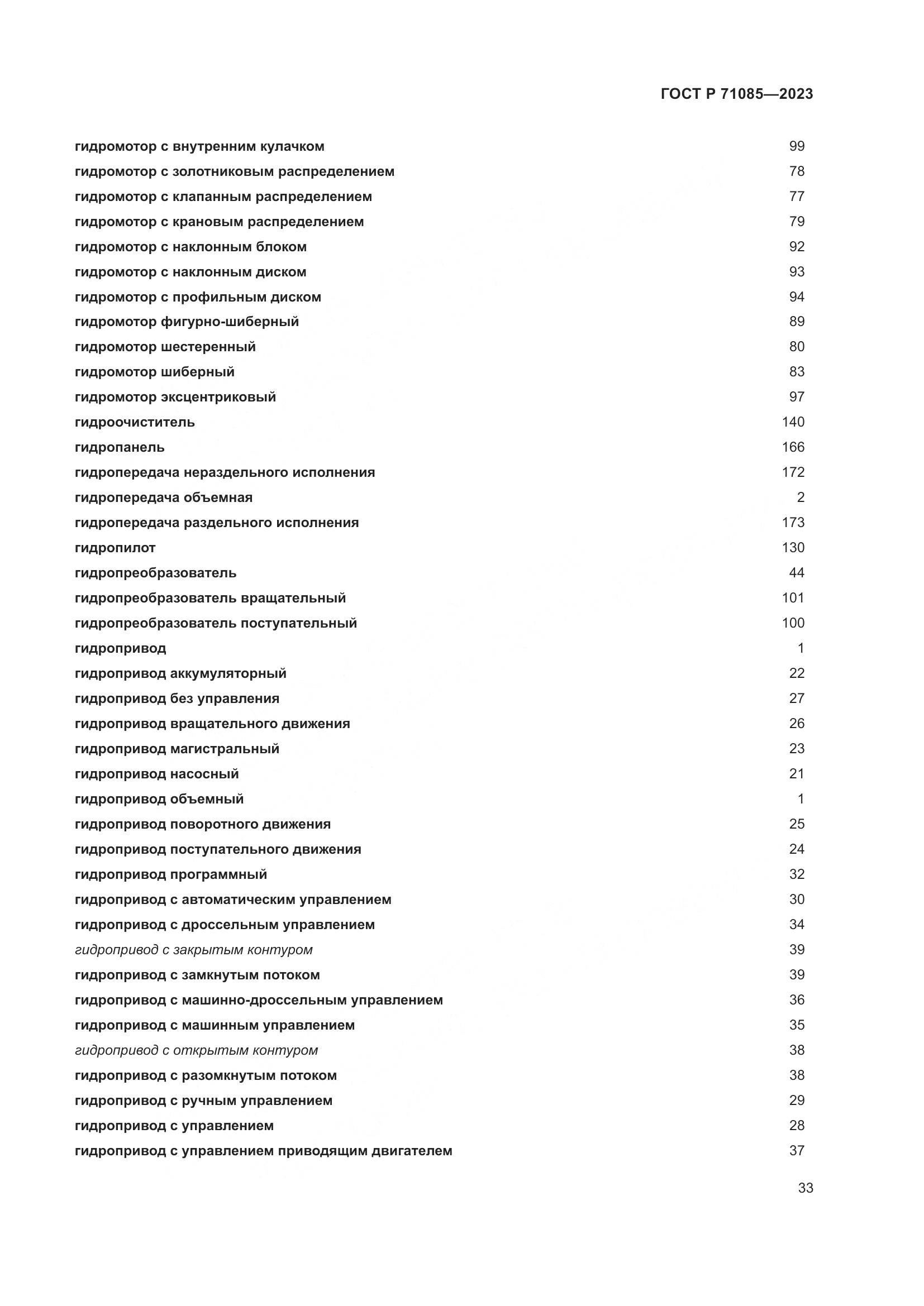 ГОСТ Р 71085-2023, страница 37