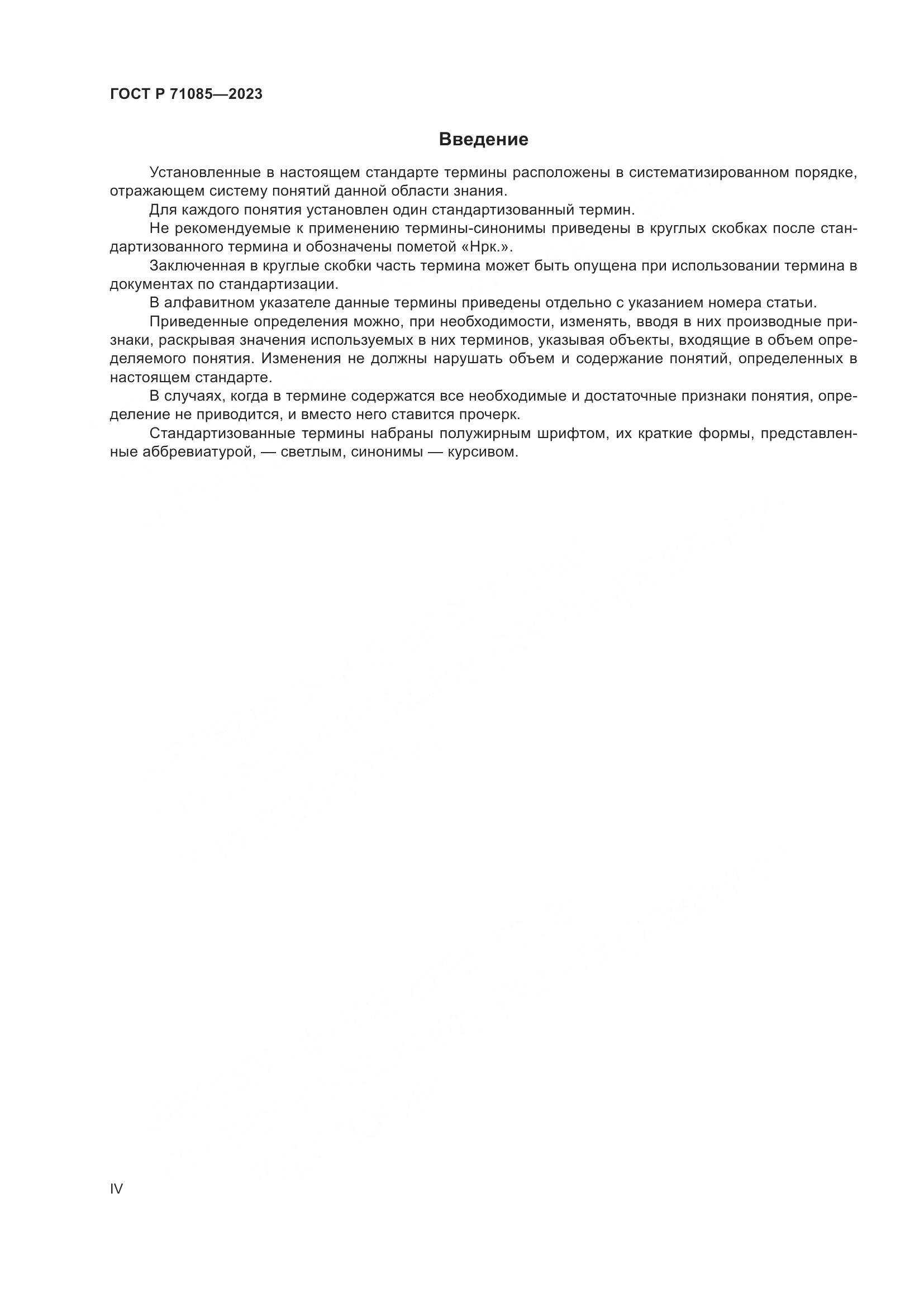 ГОСТ Р 71085-2023, страница 4