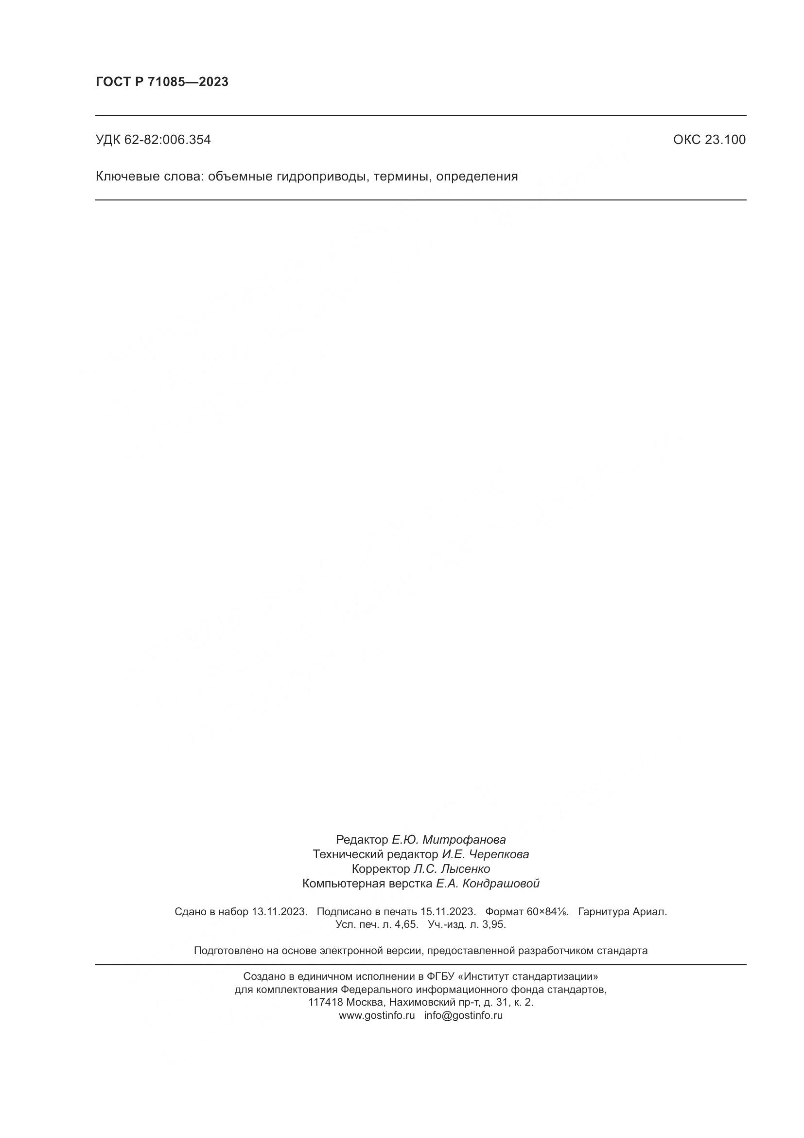 ГОСТ Р 71085-2023, страница 40
