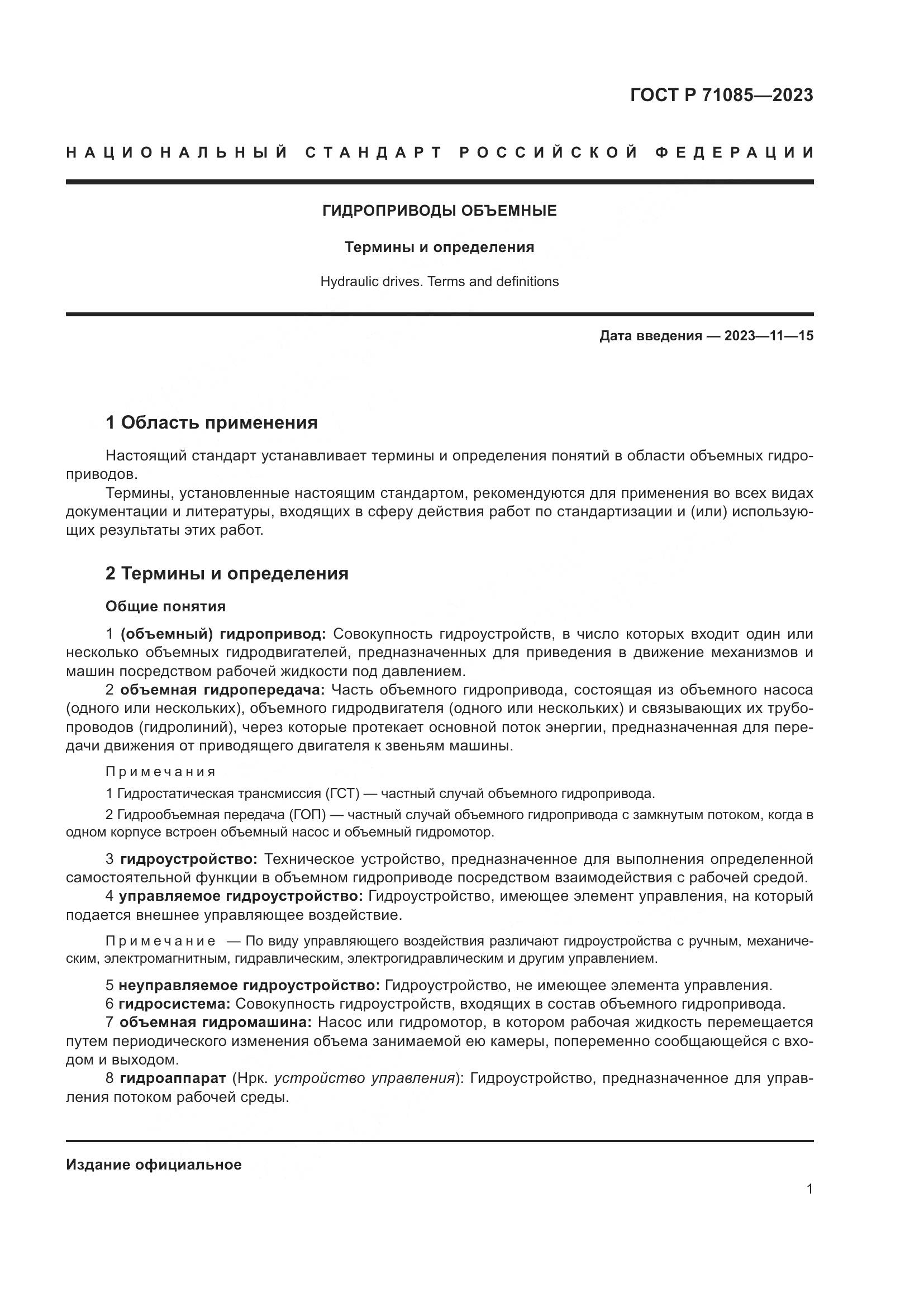 ГОСТ Р 71085-2023, страница 5