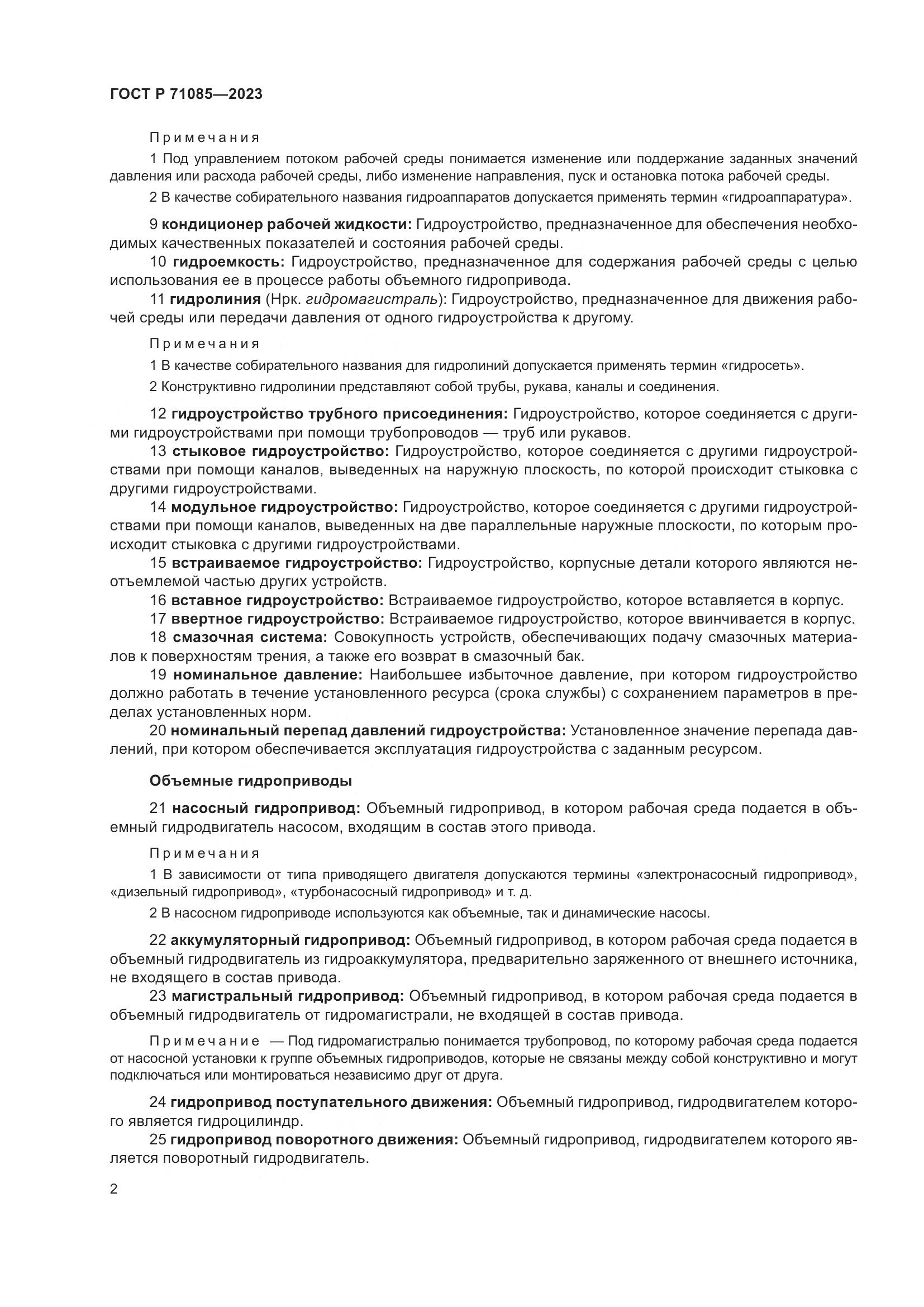 ГОСТ Р 71085-2023, страница 6