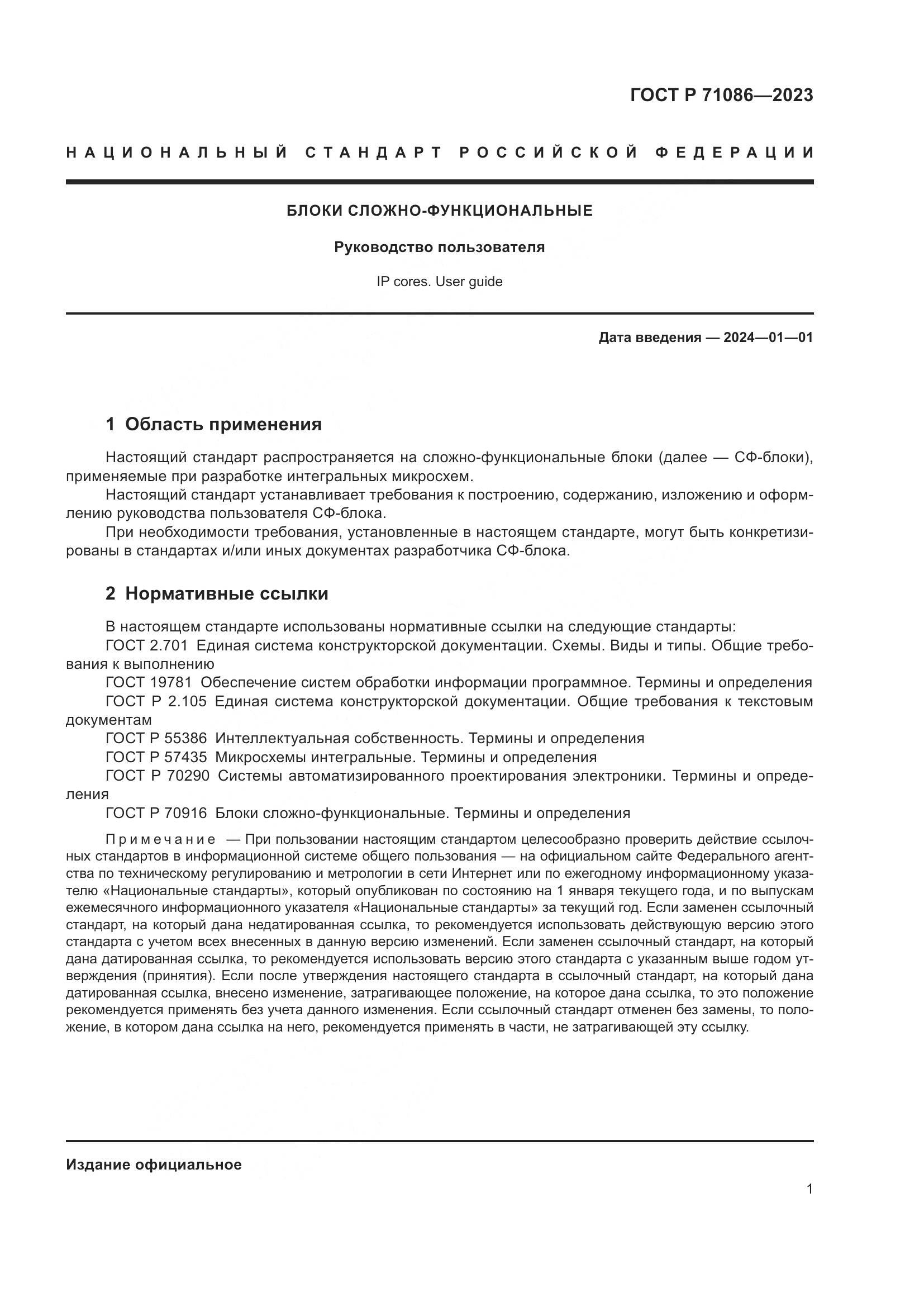 ГОСТ Р 71086-2023, страница 3
