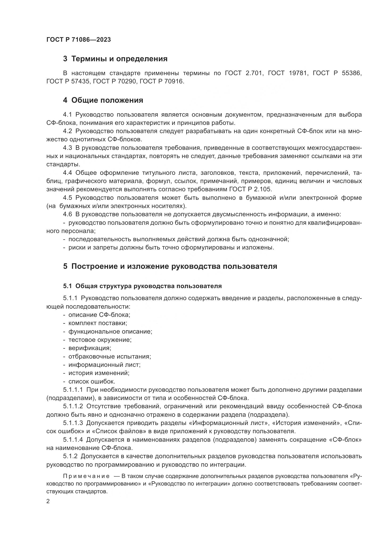 ГОСТ Р 71086-2023, страница 4