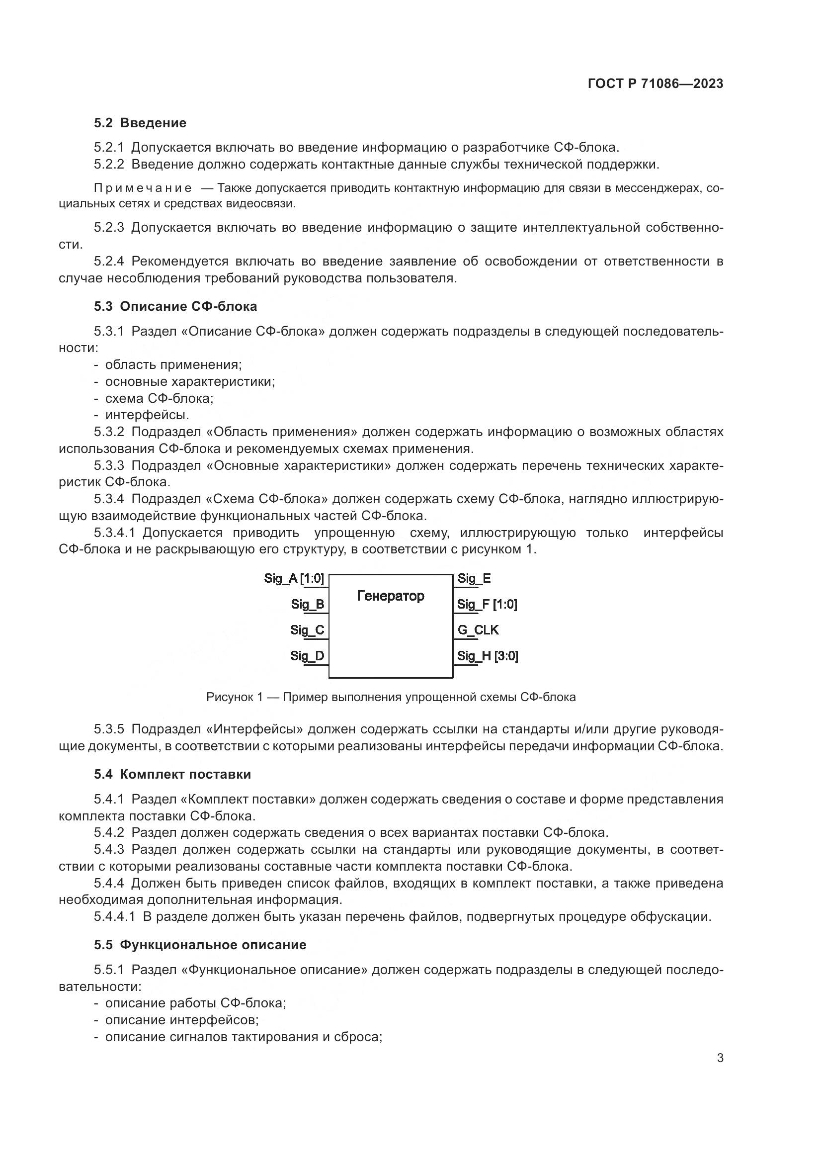 ГОСТ Р 71086-2023, страница 5