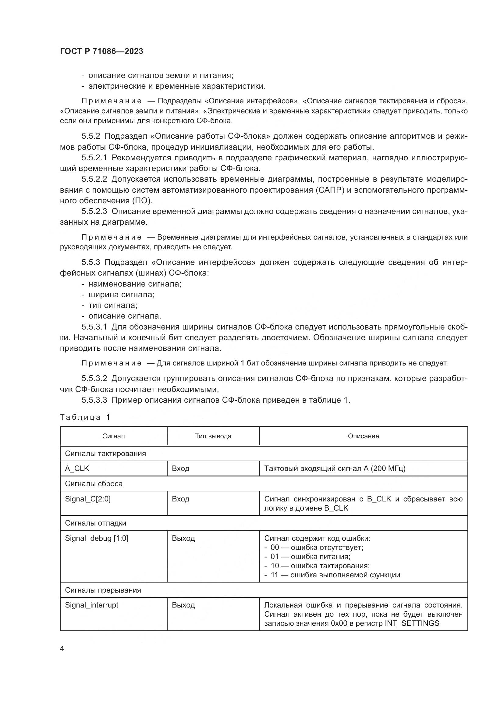 ГОСТ Р 71086-2023, страница 6