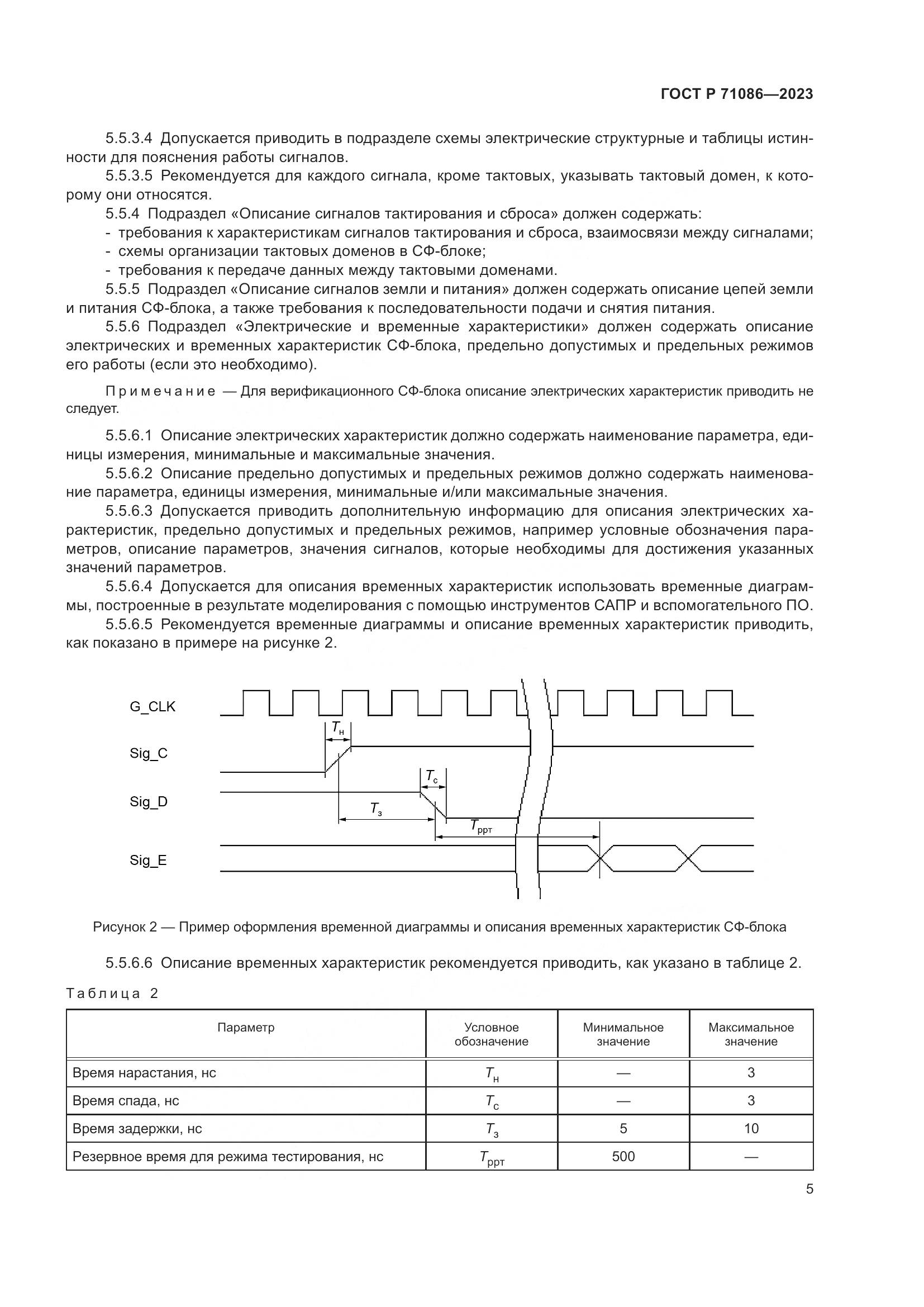 ГОСТ Р 71086-2023, страница 7