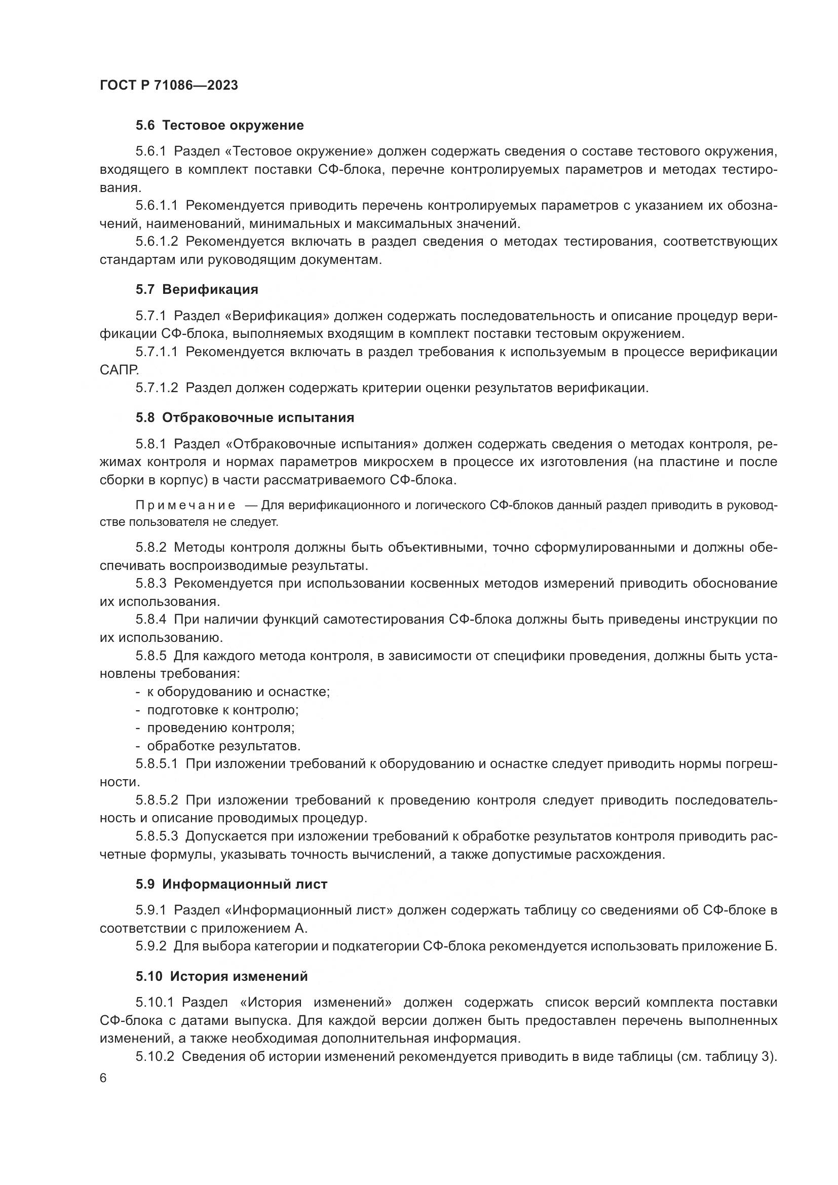 ГОСТ Р 71086-2023, страница 8