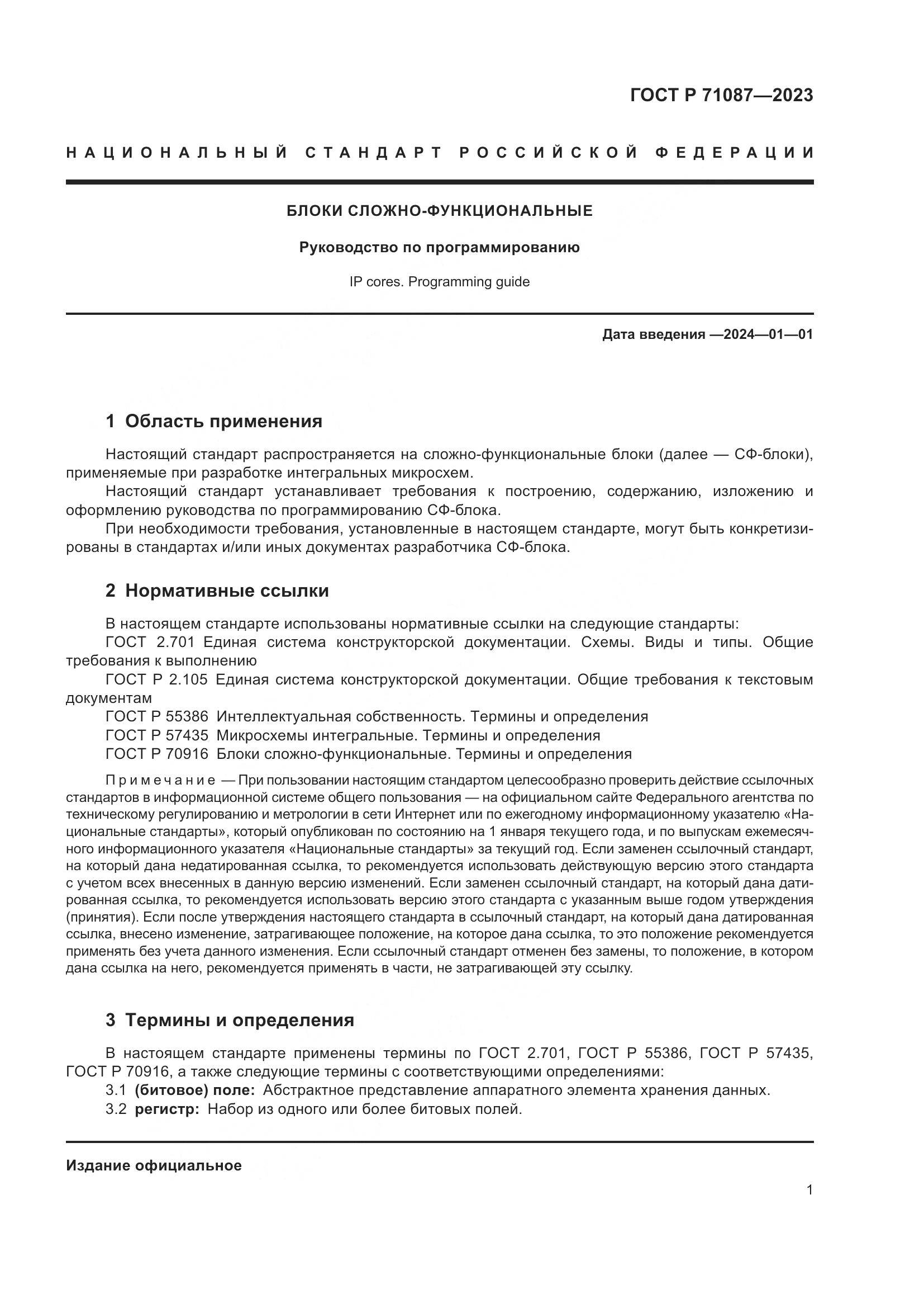 ГОСТ Р 71087-2023, страница 3