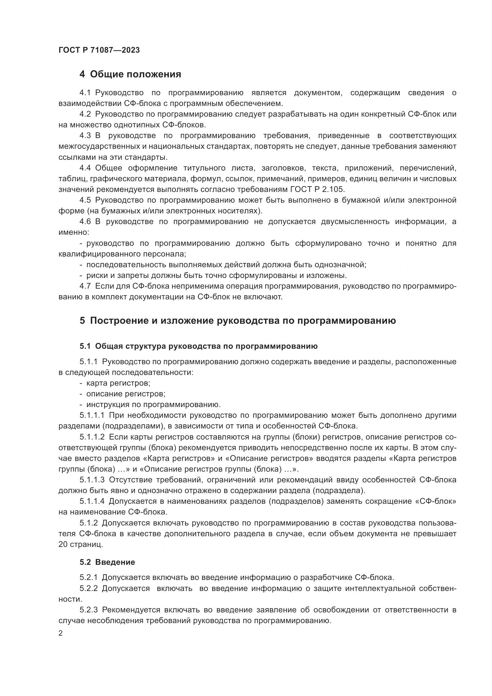 ГОСТ Р 71087-2023, страница 4