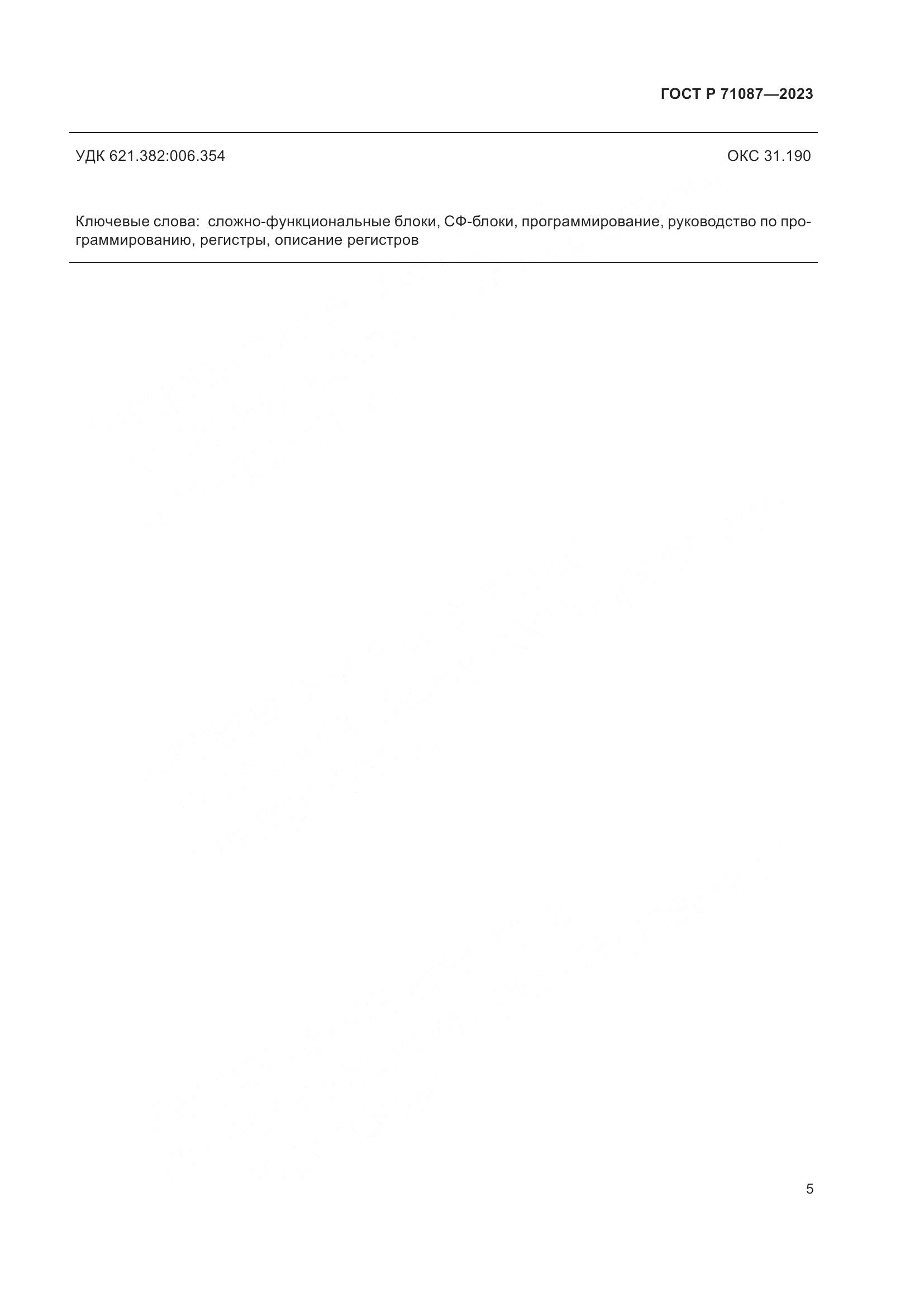 ГОСТ Р 71087-2023, страница 7