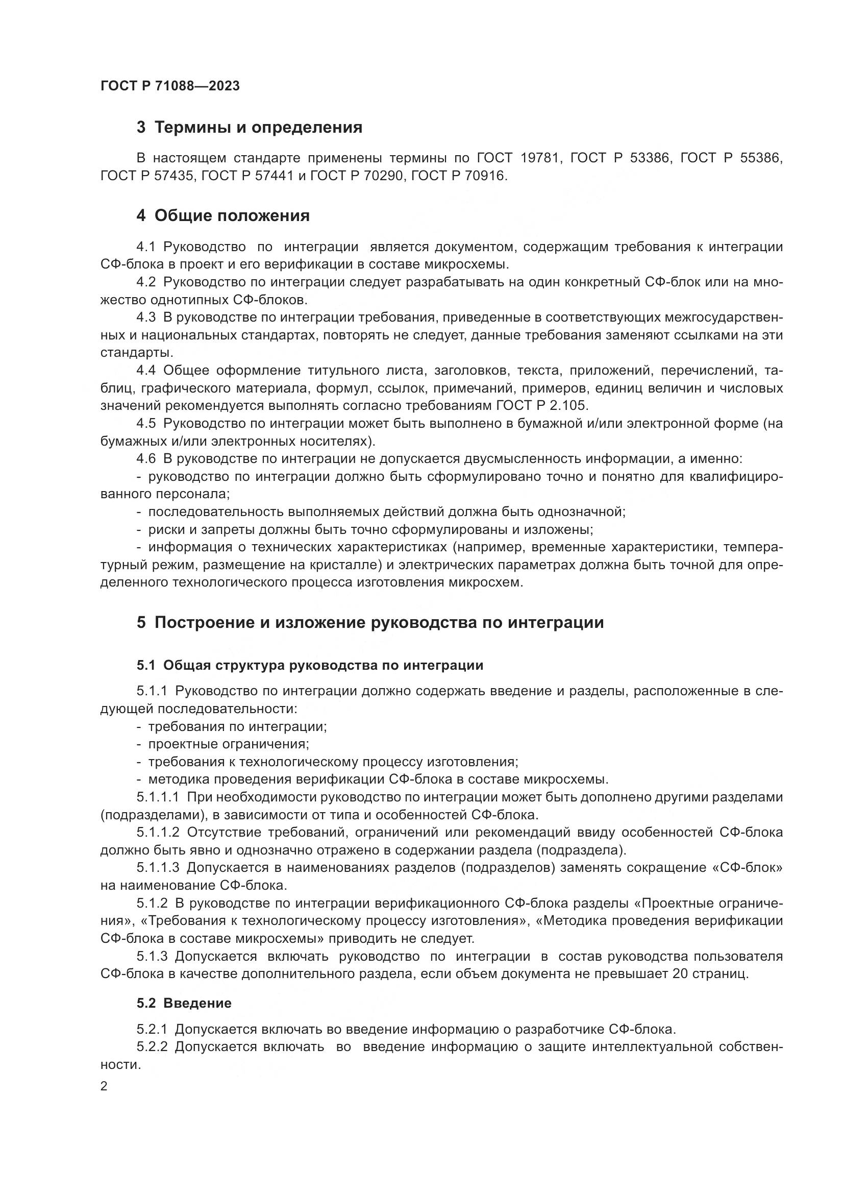 ГОСТ Р 71088-2023, страница 4