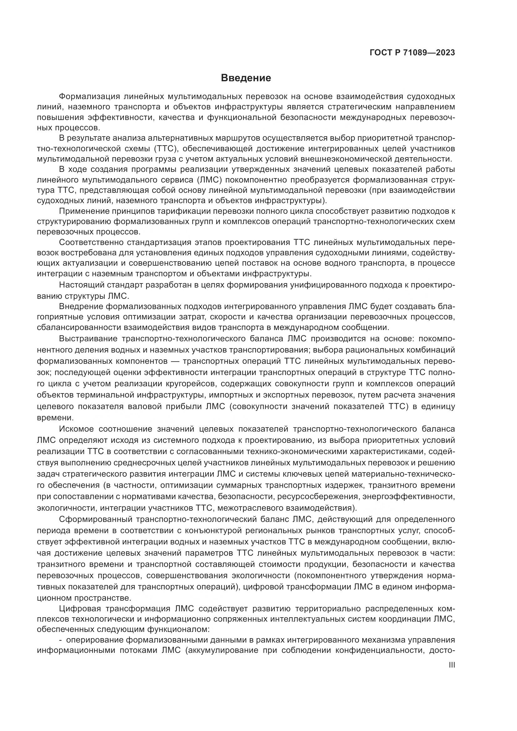 ГОСТ Р 71089-2023, страница 3