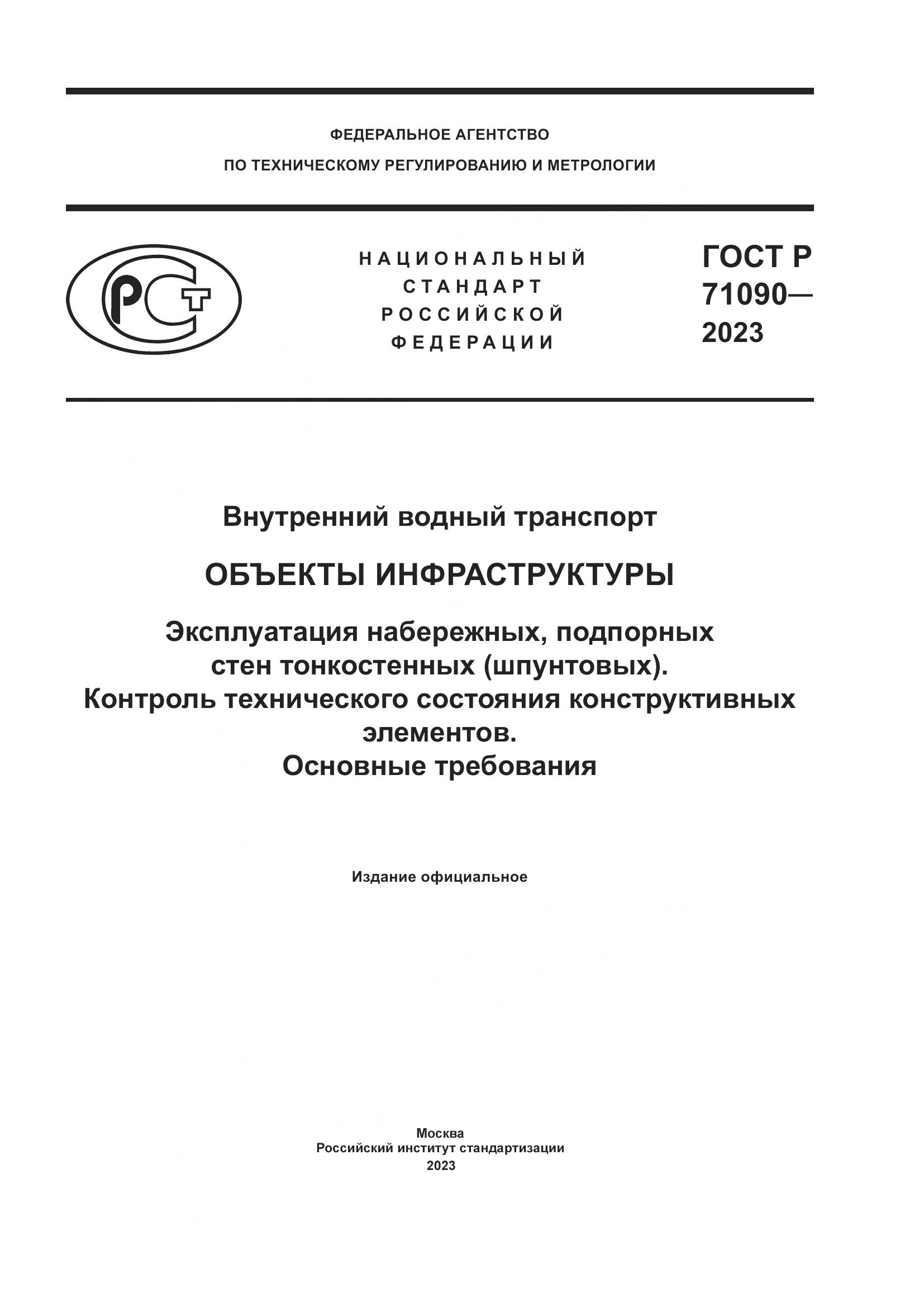 ГОСТ Р 71090-2023, страница 1
