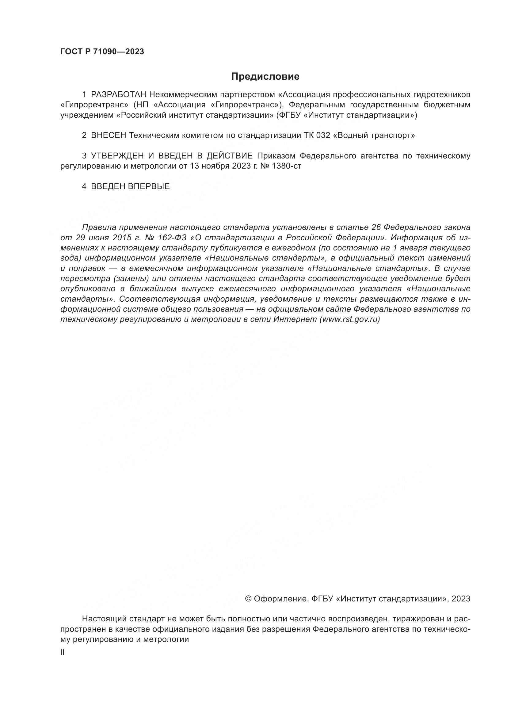 ГОСТ Р 71090-2023, страница 2