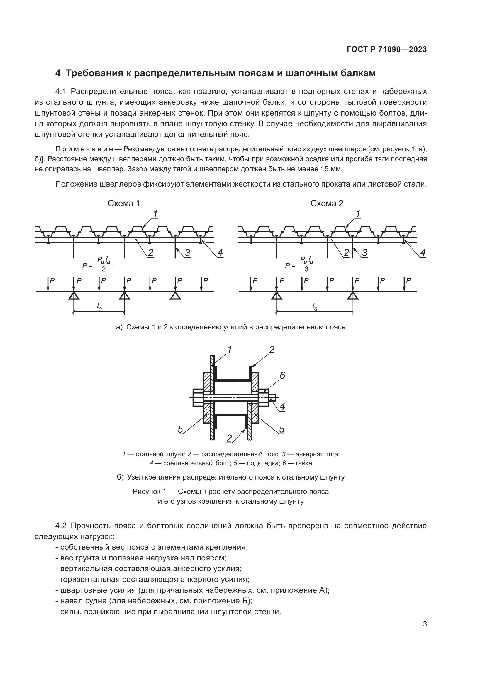 ГОСТ Р 71090-2023, страница 7
