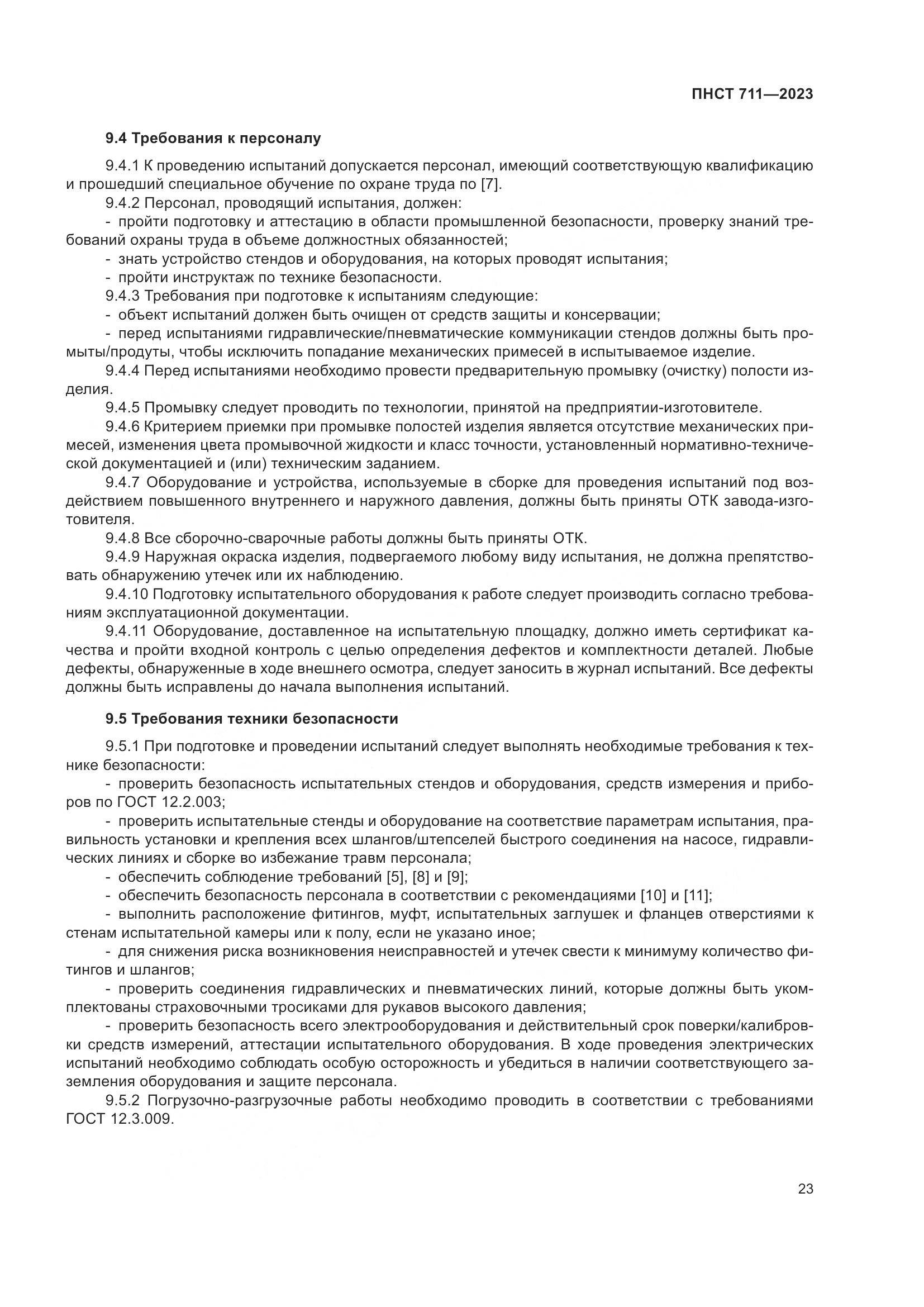 ПНСТ 711-2023, страница 27
