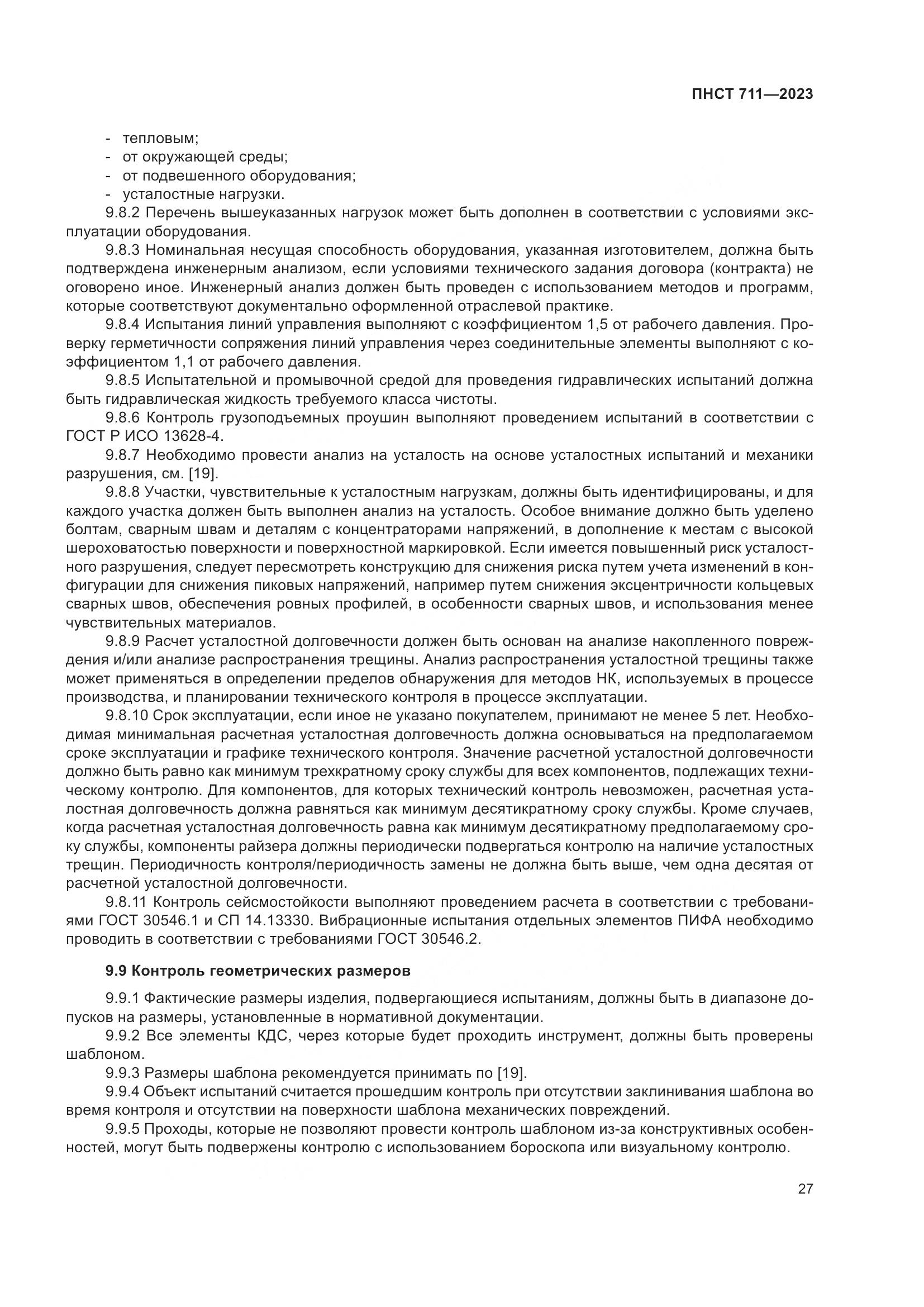 ПНСТ 711-2023, страница 31