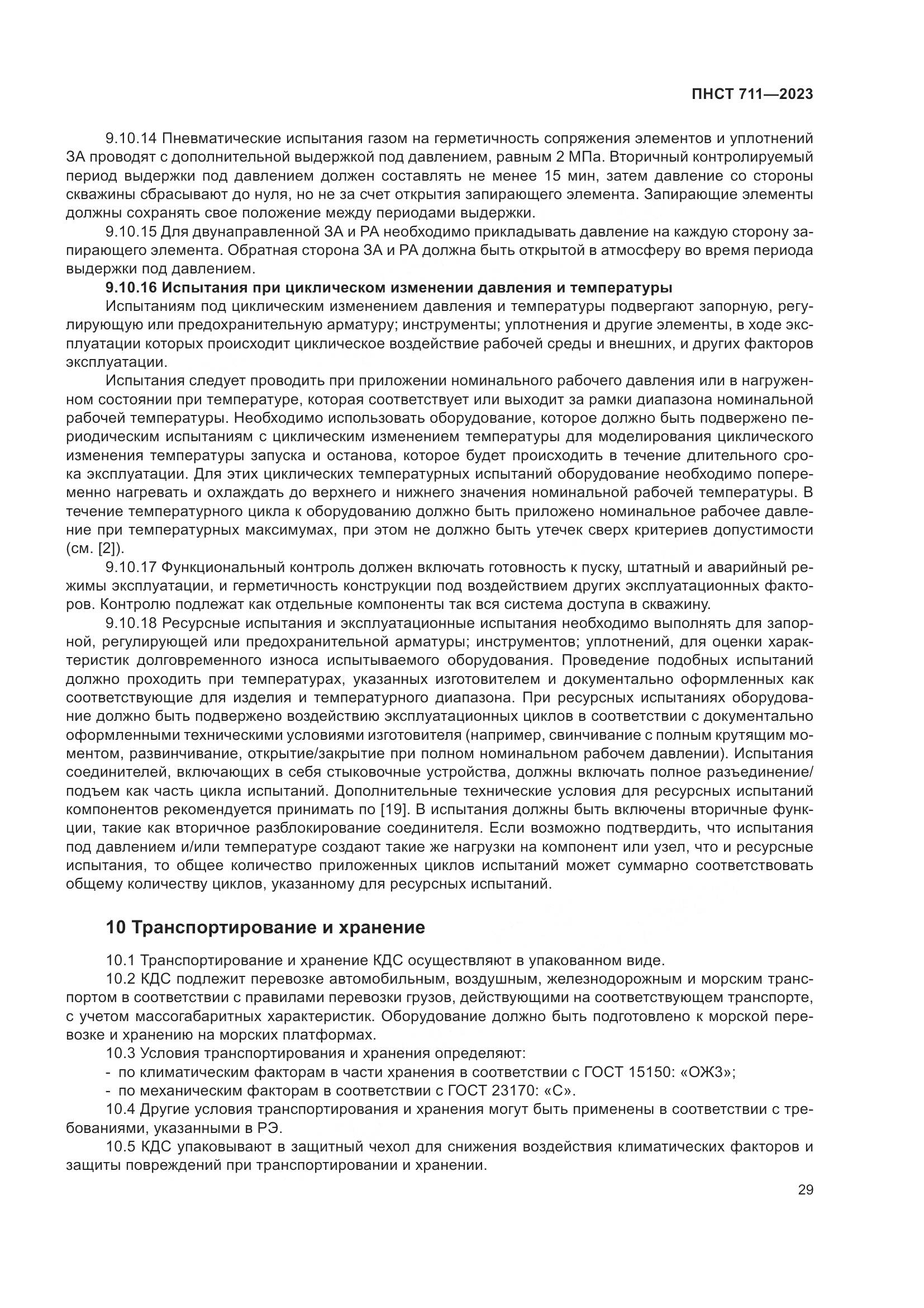 ПНСТ 711-2023, страница 33