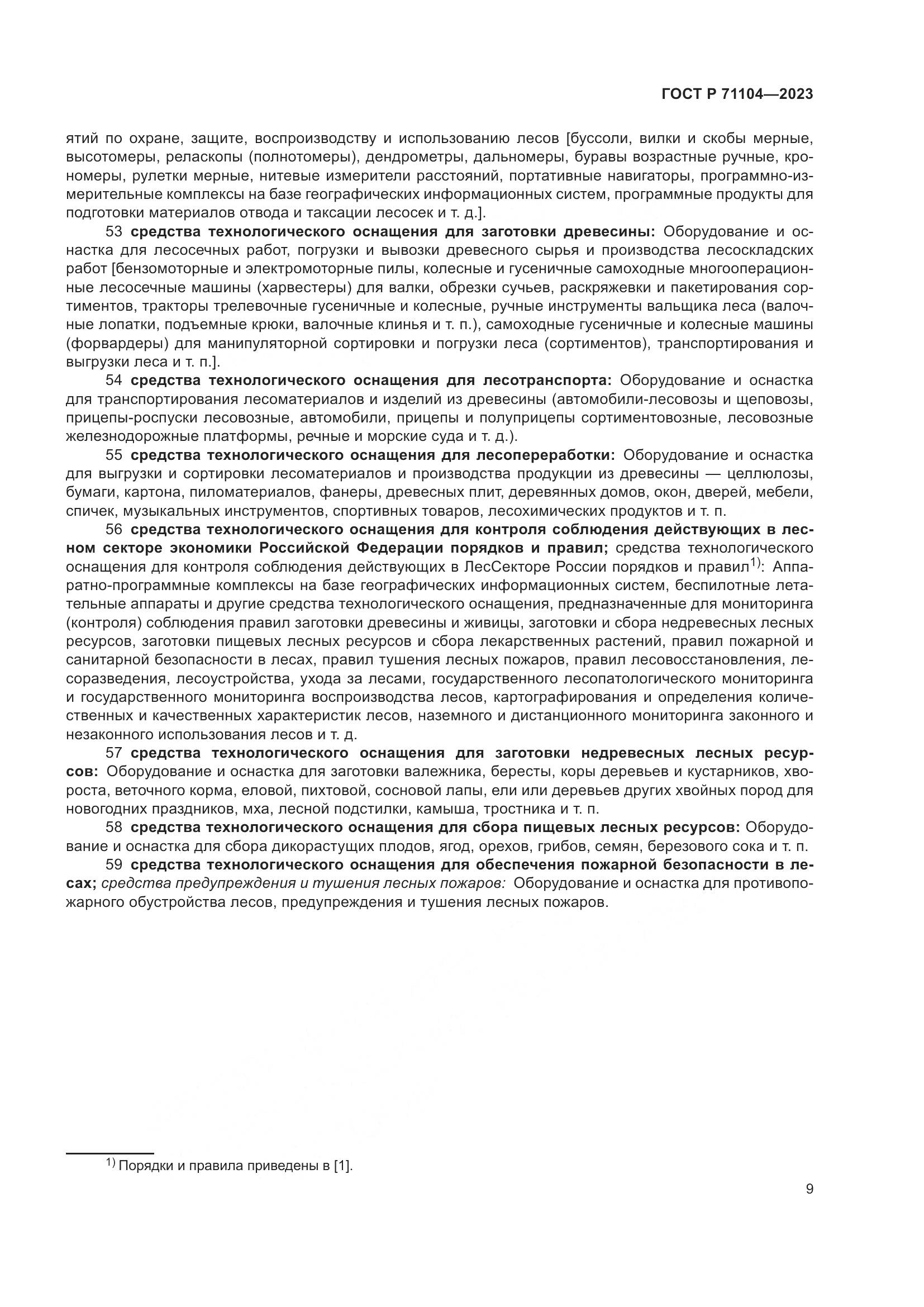 ГОСТ Р 71104-2023, страница 13