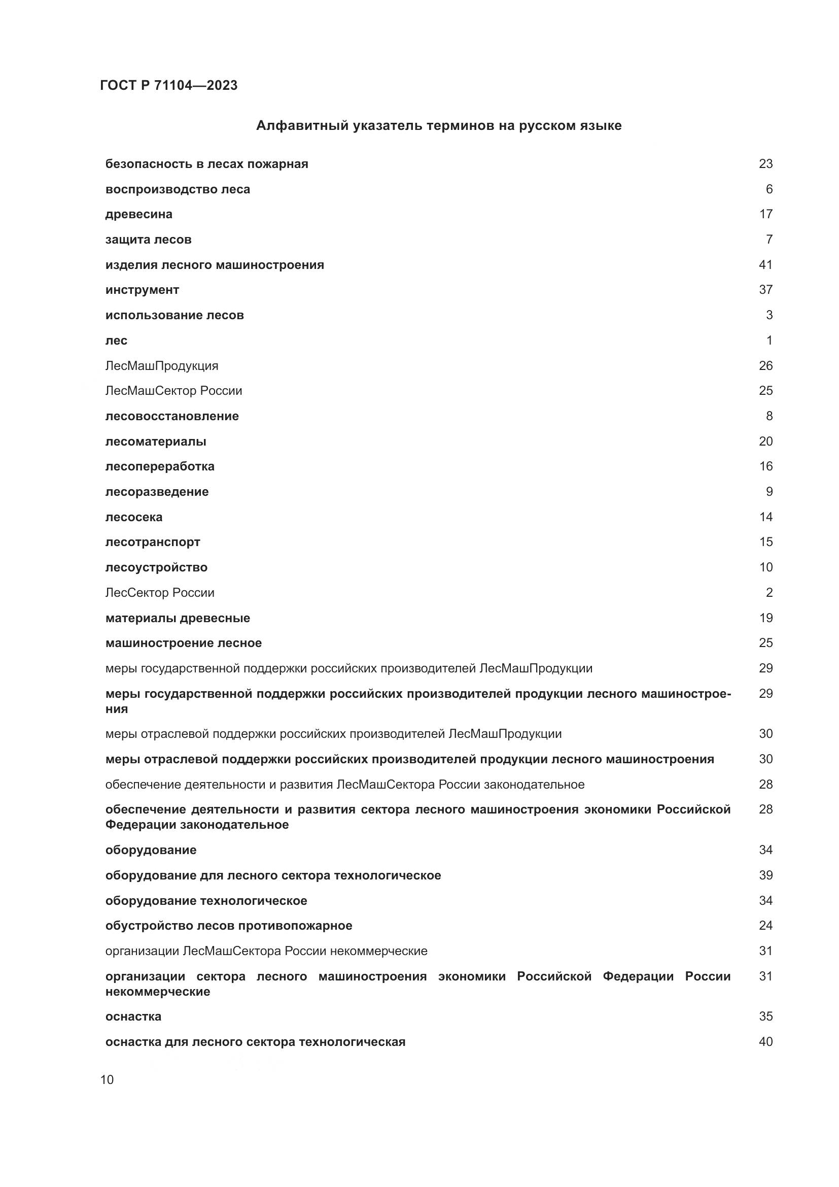 ГОСТ Р 71104-2023, страница 14