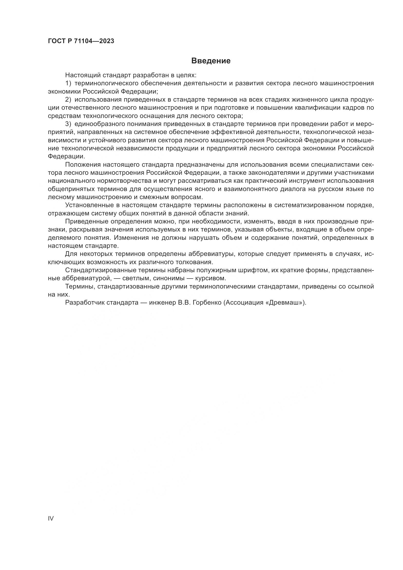 ГОСТ Р 71104-2023, страница 4