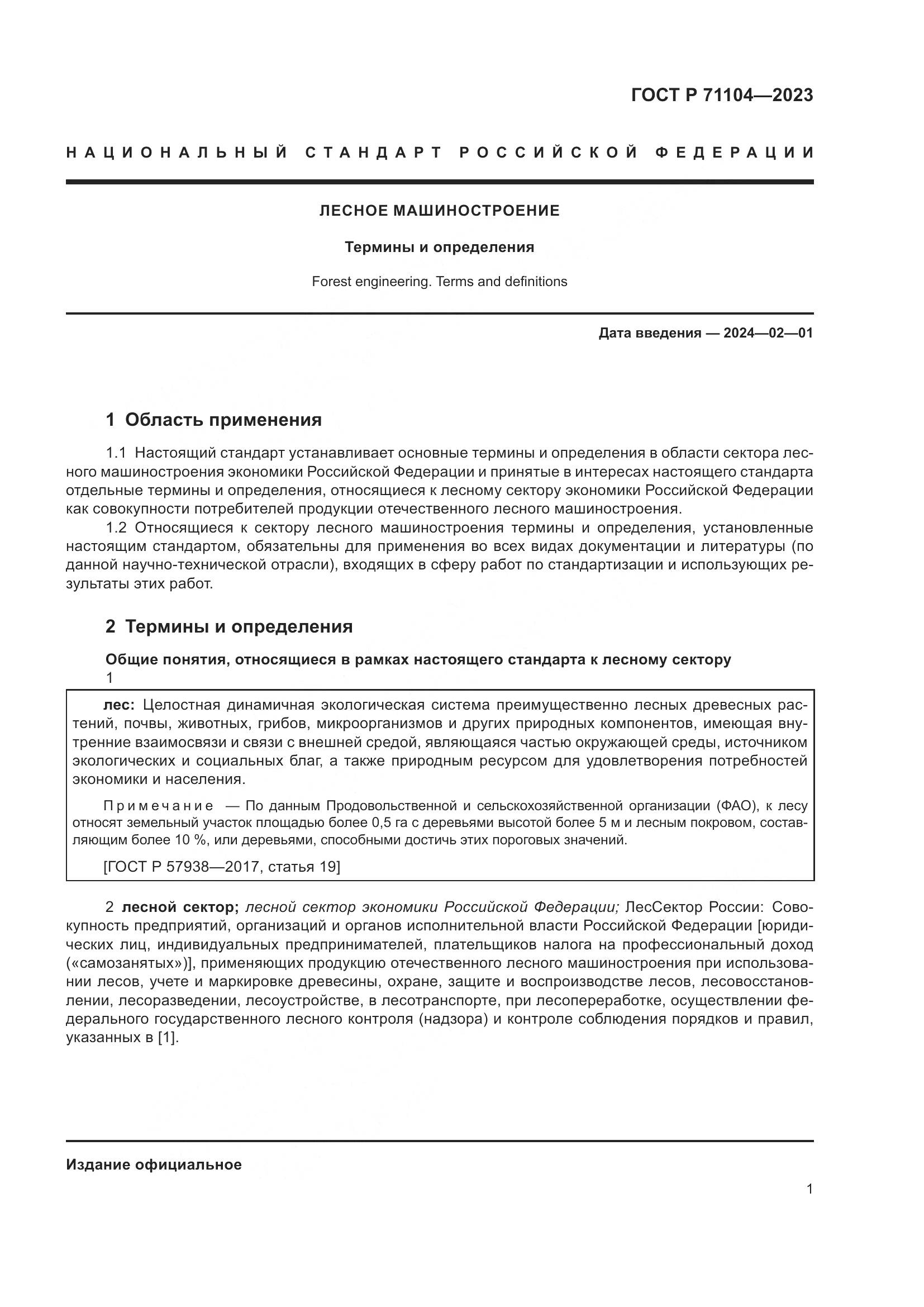 ГОСТ Р 71104-2023, страница 5