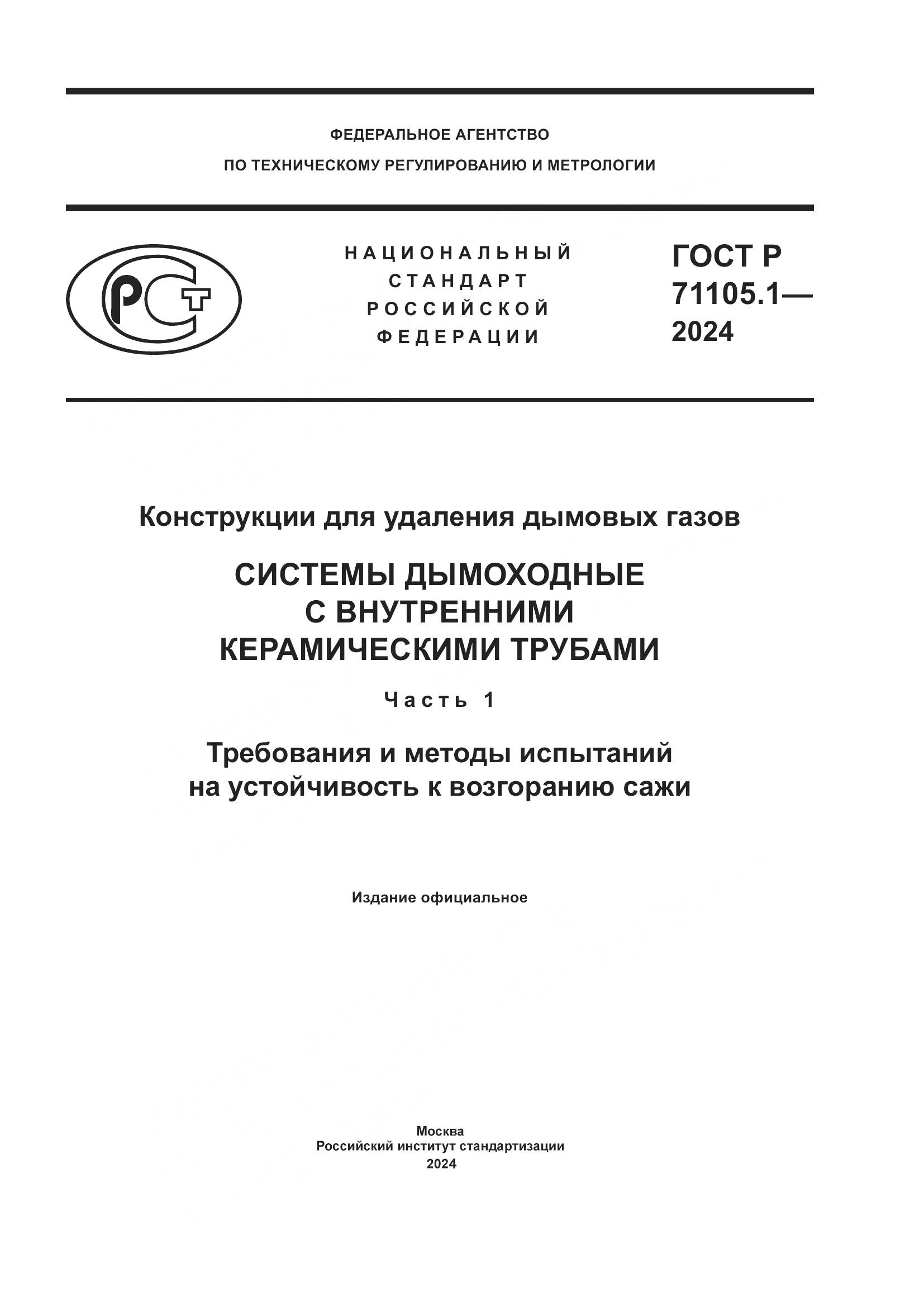 ГОСТ Р 71105.1-2024, страница 1