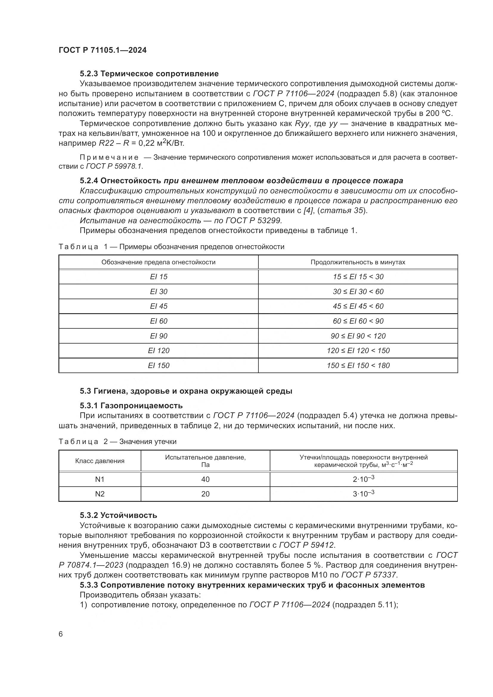 ГОСТ Р 71105.1-2024, страница 10