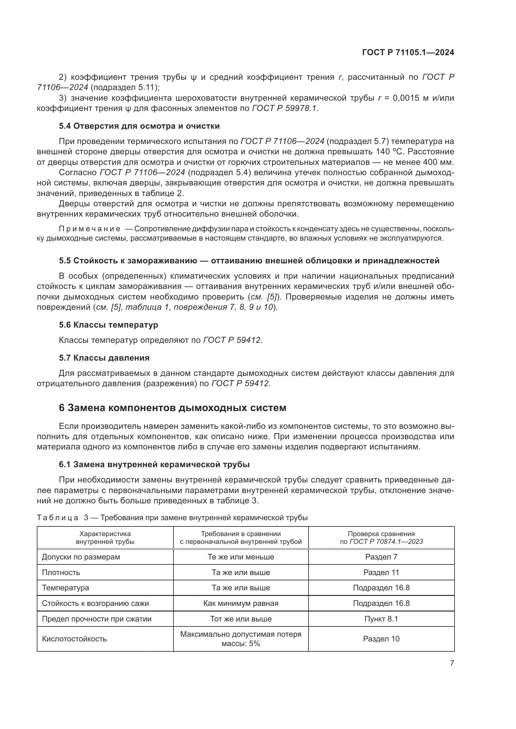 ГОСТ Р 71105.1-2024, страница 11