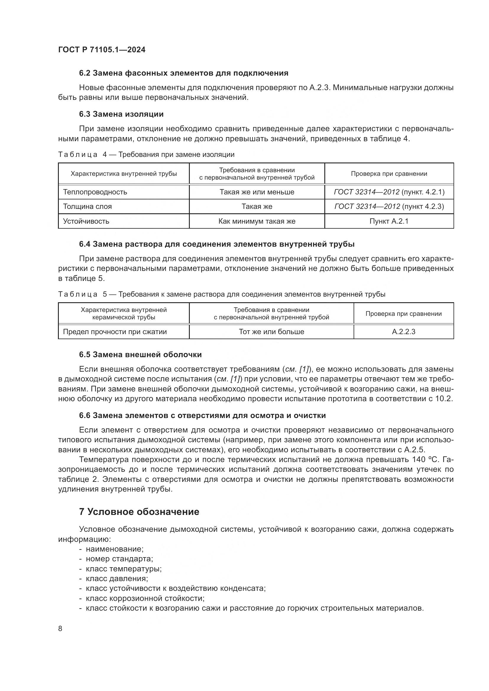 ГОСТ Р 71105.1-2024, страница 12