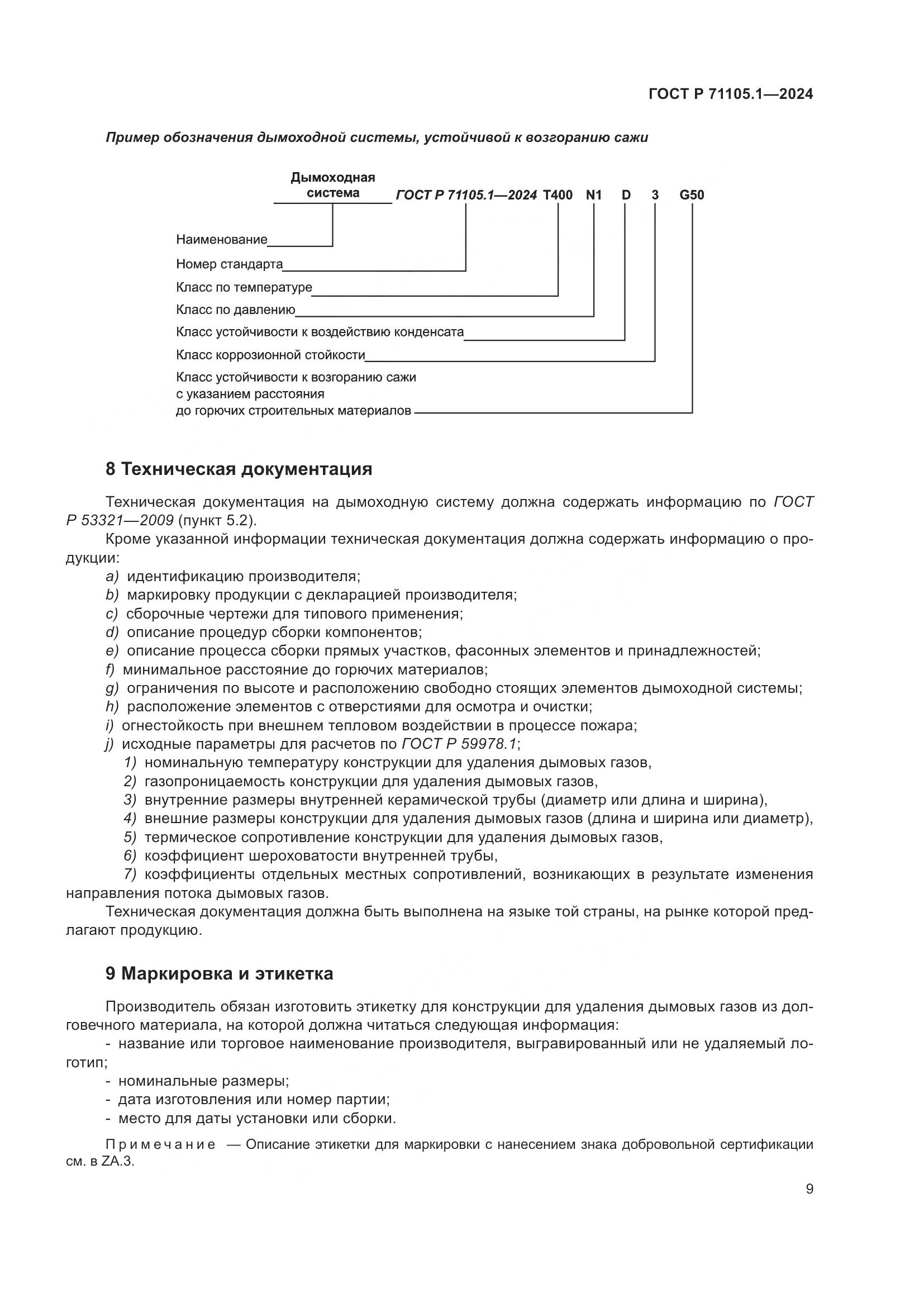 ГОСТ Р 71105.1-2024, страница 13