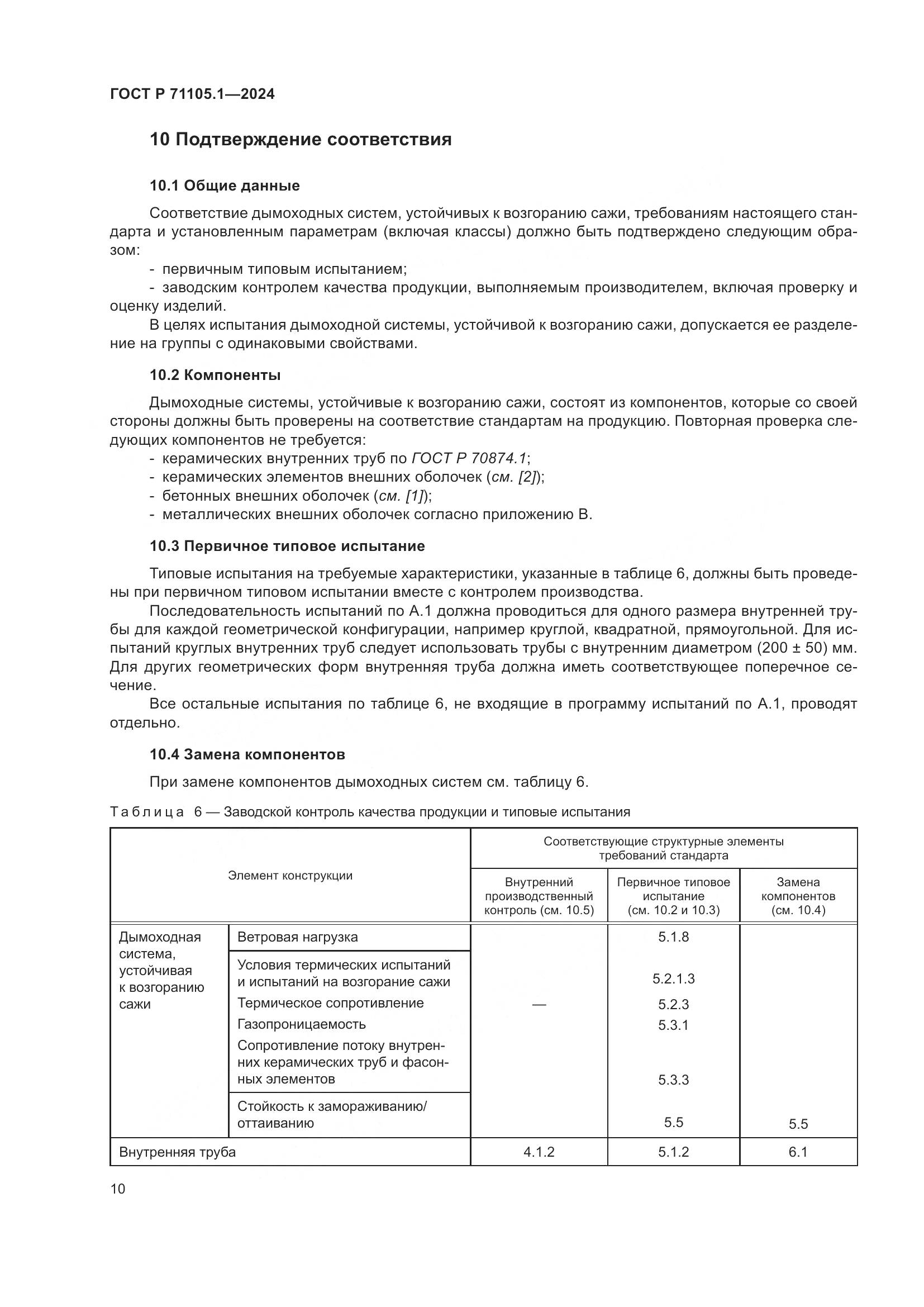 ГОСТ Р 71105.1-2024, страница 14