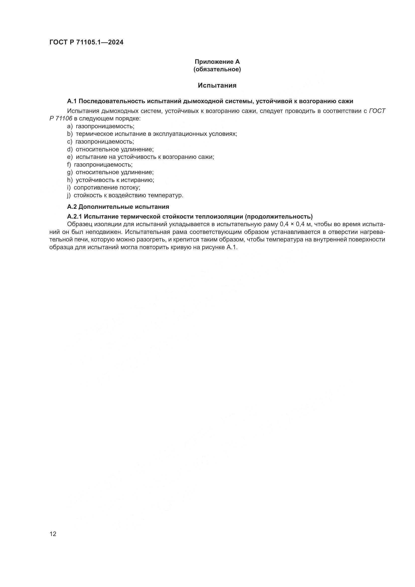 ГОСТ Р 71105.1-2024, страница 16