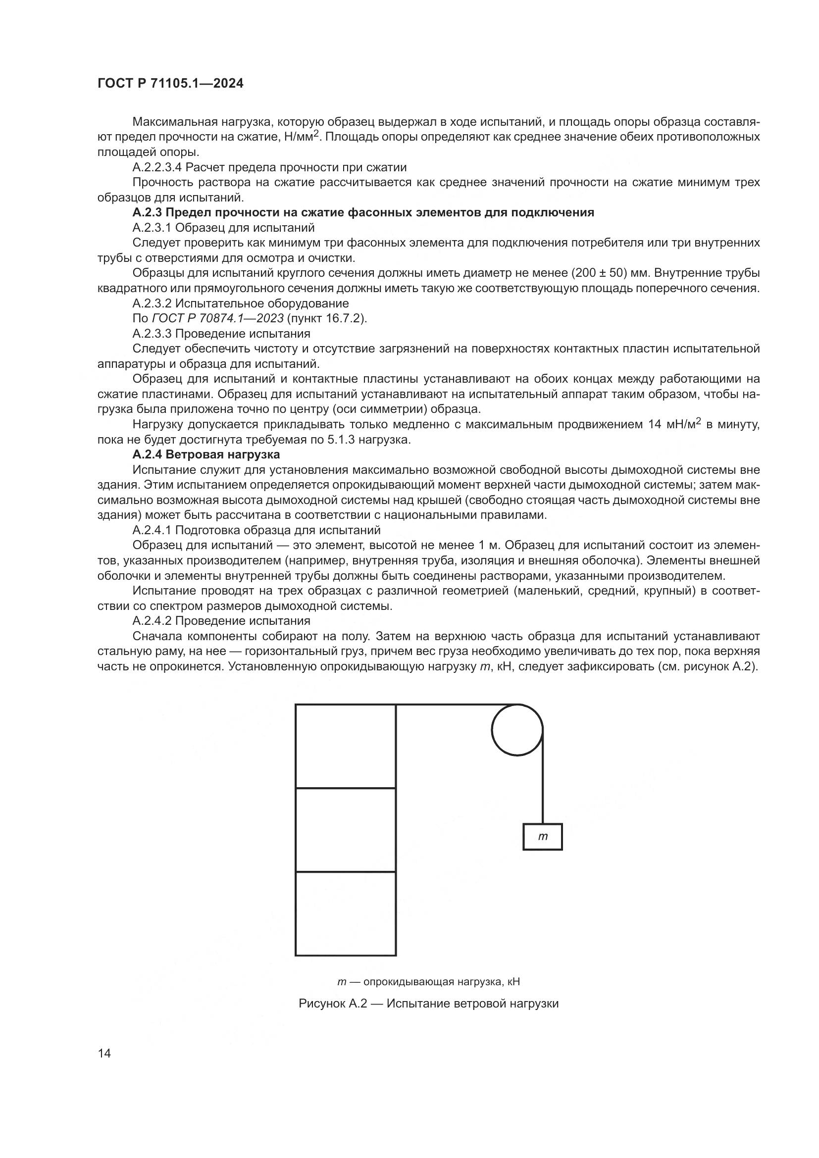 ГОСТ Р 71105.1-2024, страница 18