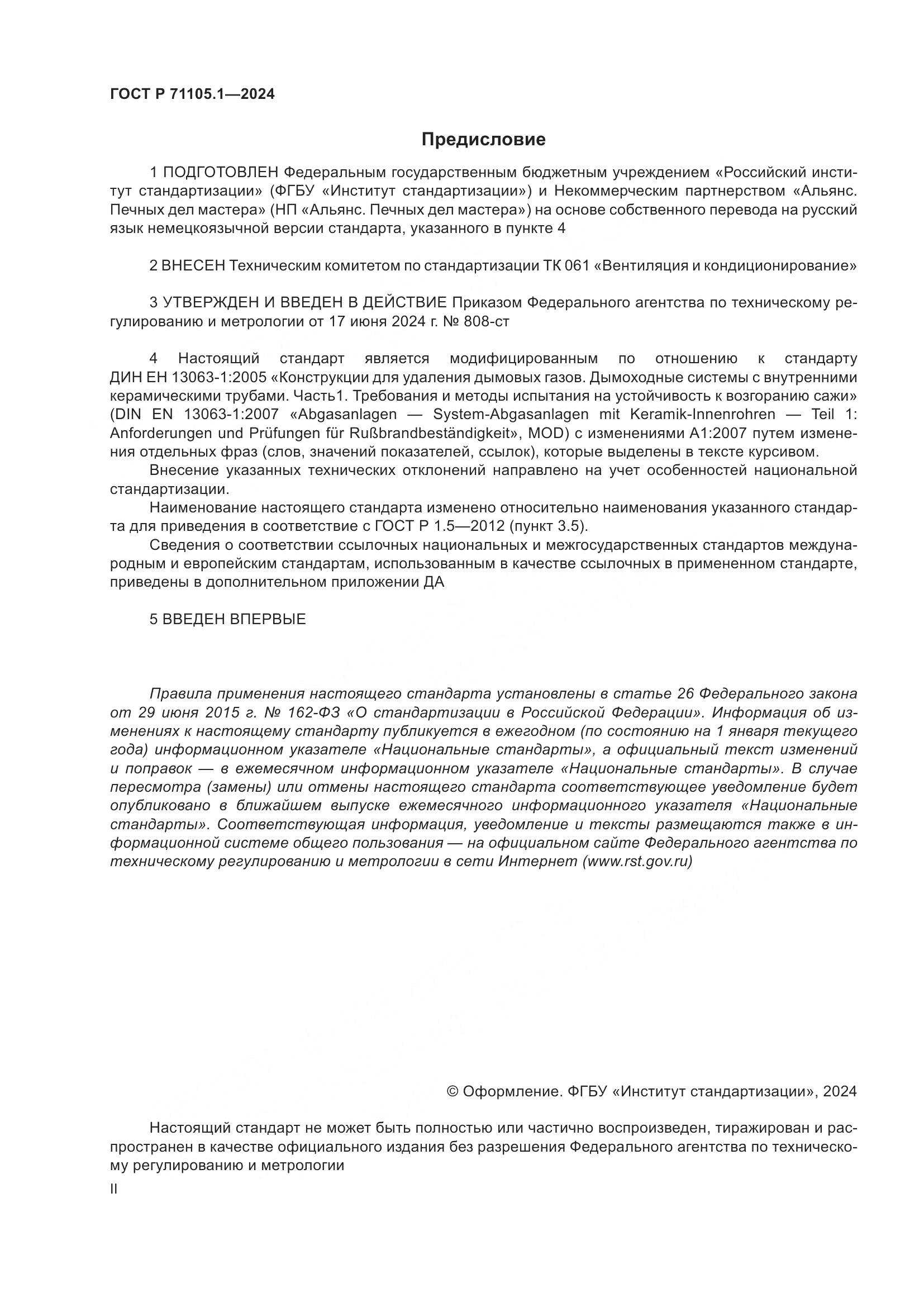 ГОСТ Р 71105.1-2024, страница 2