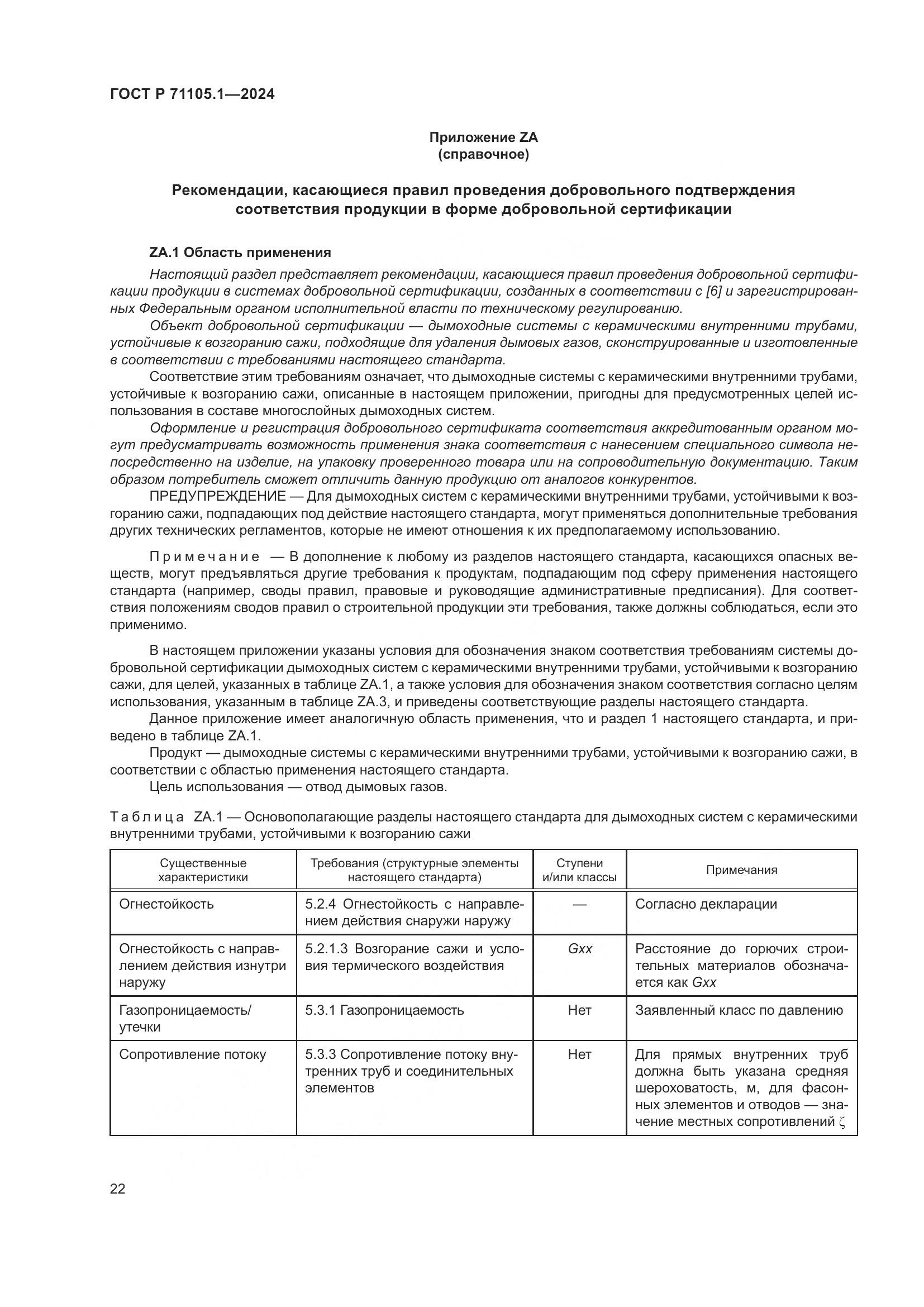 ГОСТ Р 71105.1-2024, страница 26