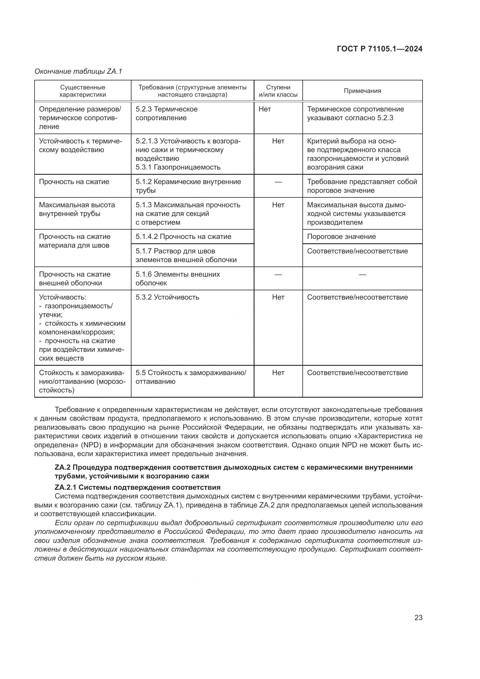 ГОСТ Р 71105.1-2024, страница 27