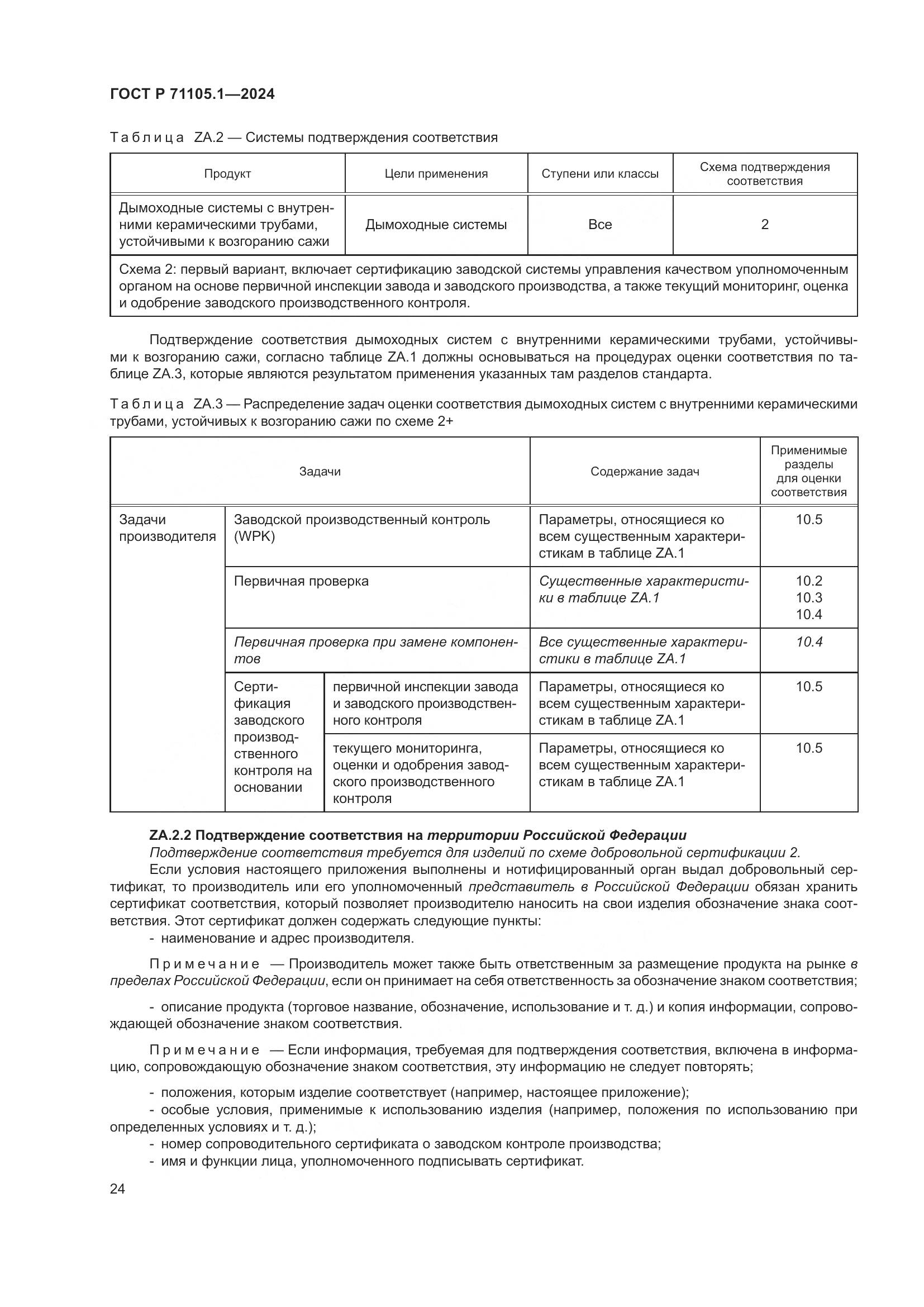 ГОСТ Р 71105.1-2024, страница 28