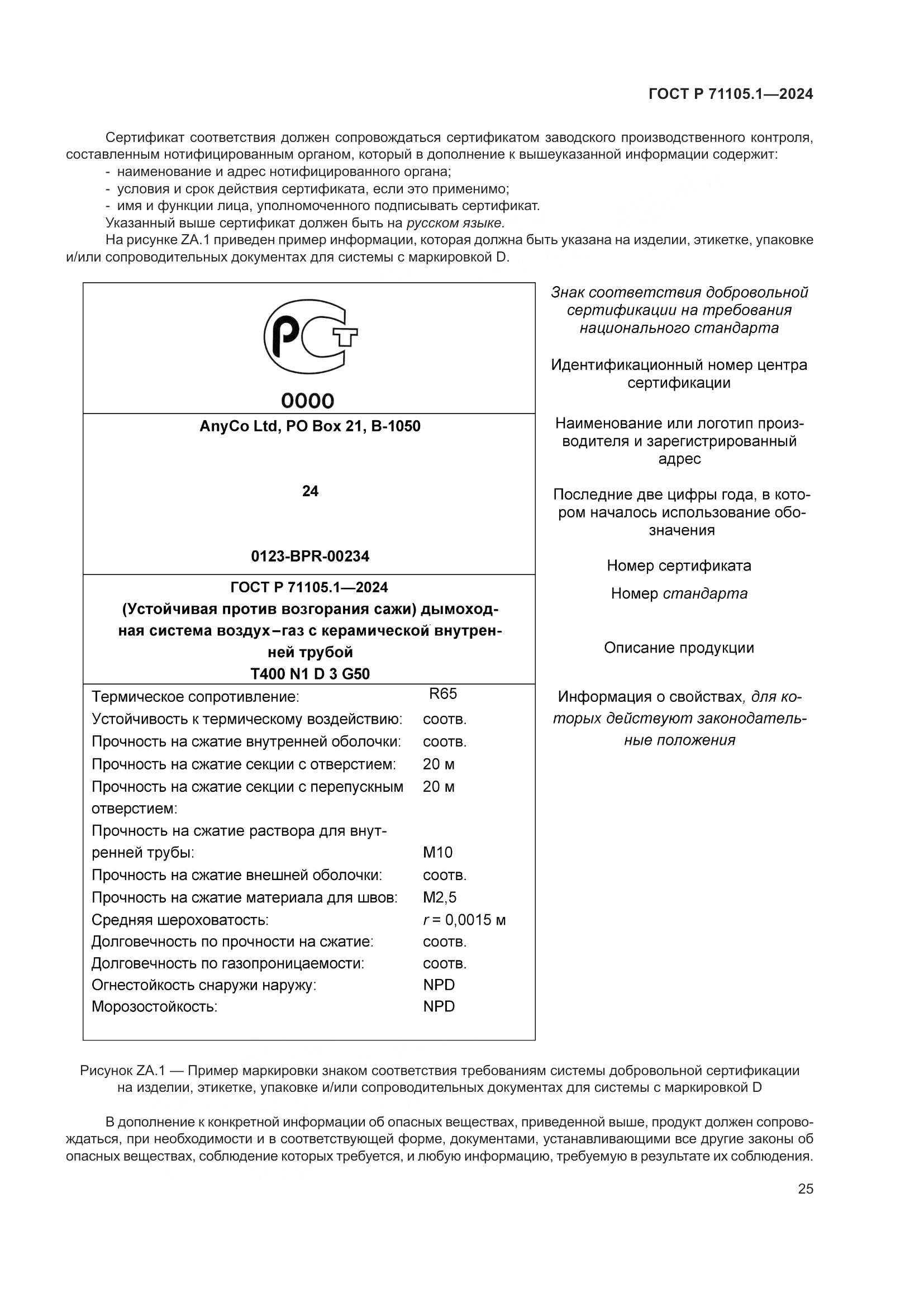 ГОСТ Р 71105.1-2024, страница 29