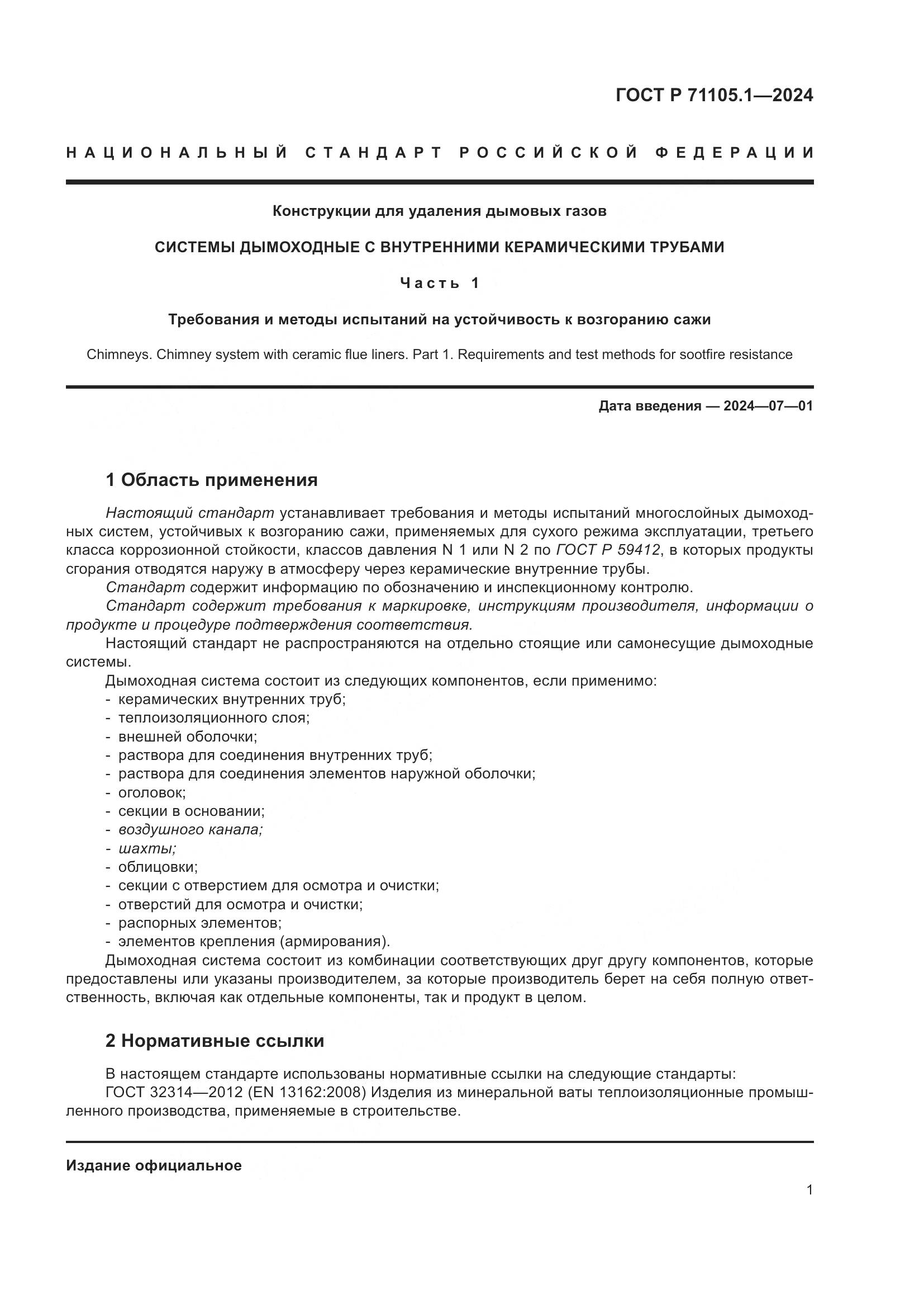 ГОСТ Р 71105.1-2024, страница 5