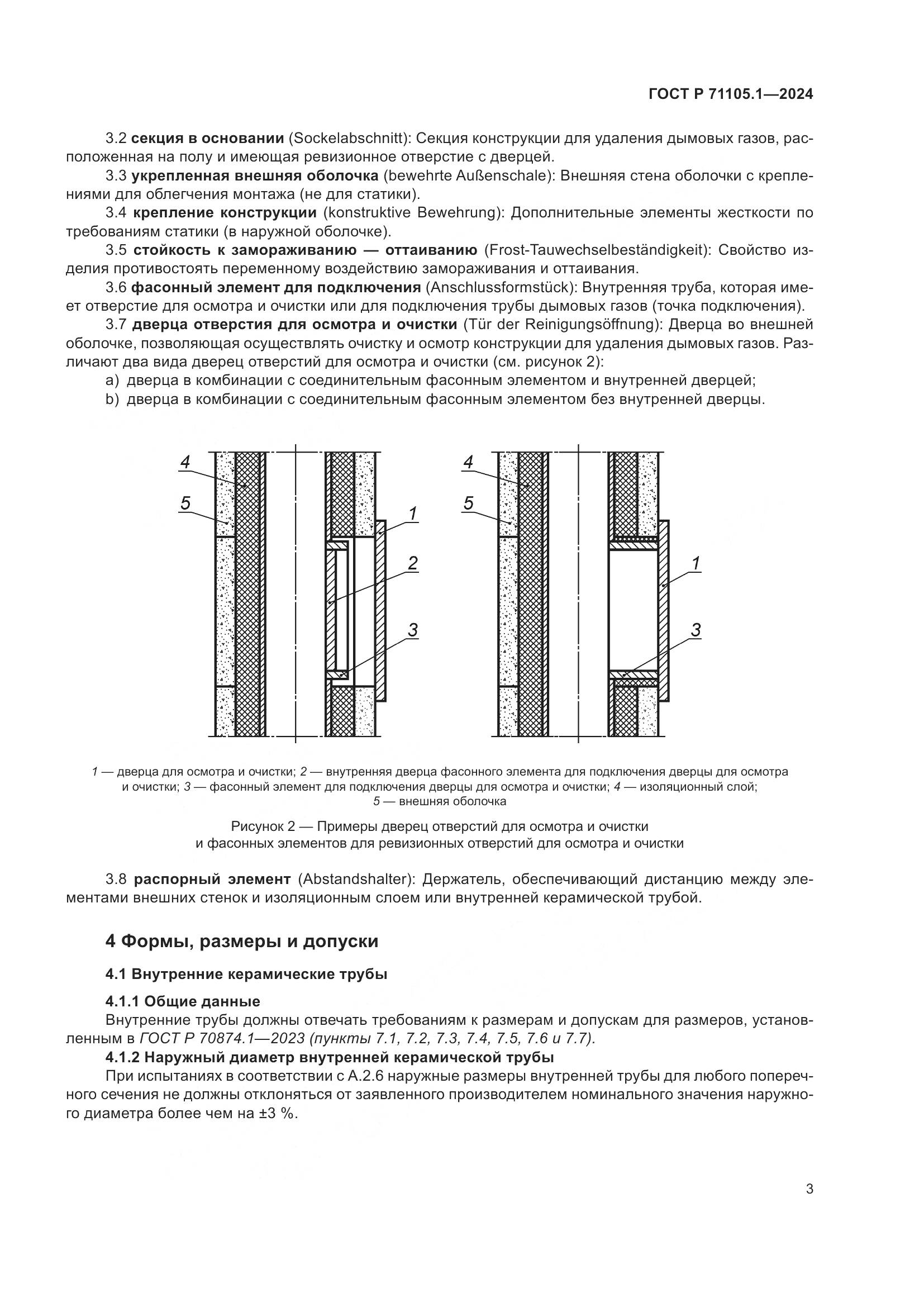ГОСТ Р 71105.1-2024, страница 7
