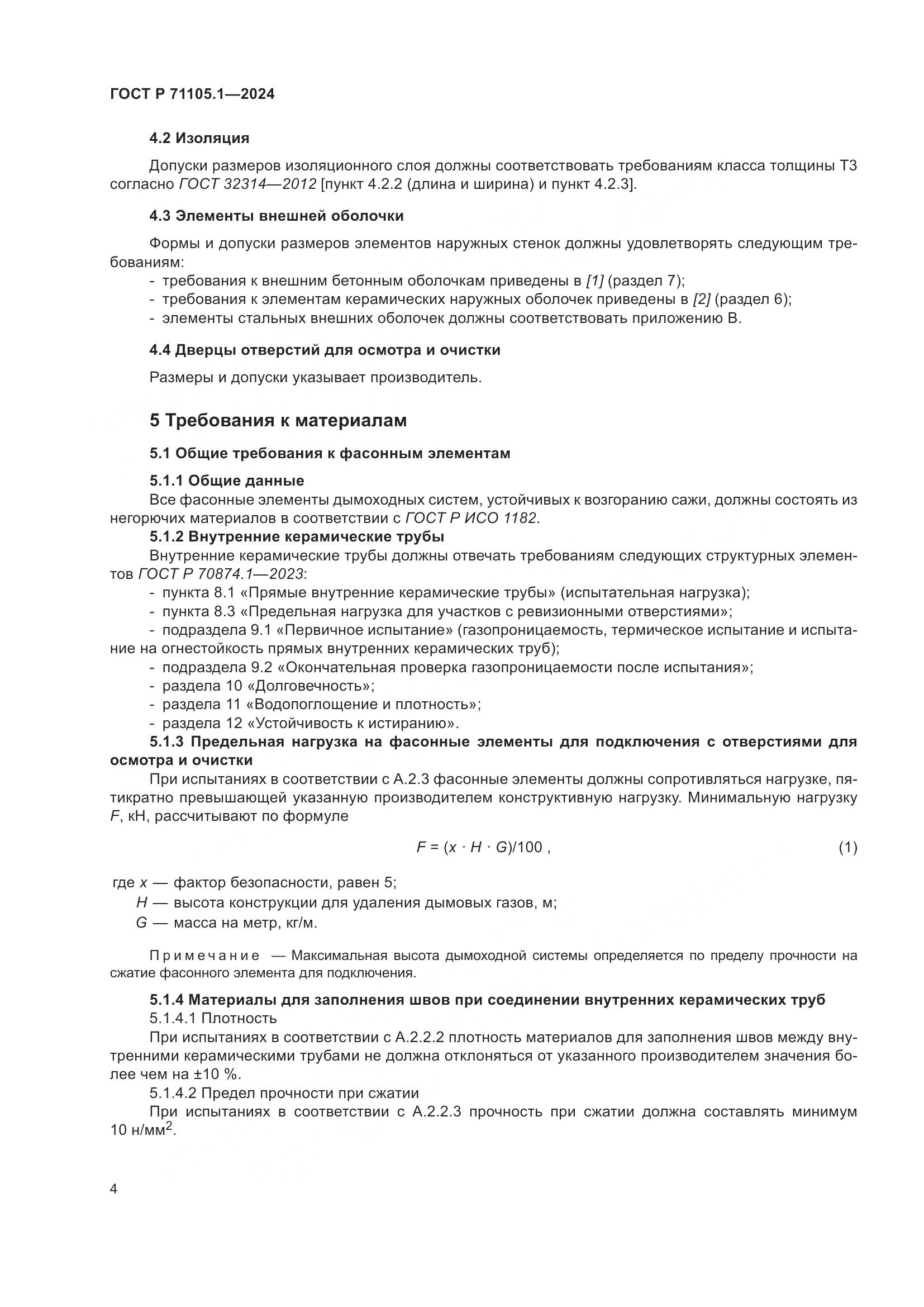 ГОСТ Р 71105.1-2024, страница 8