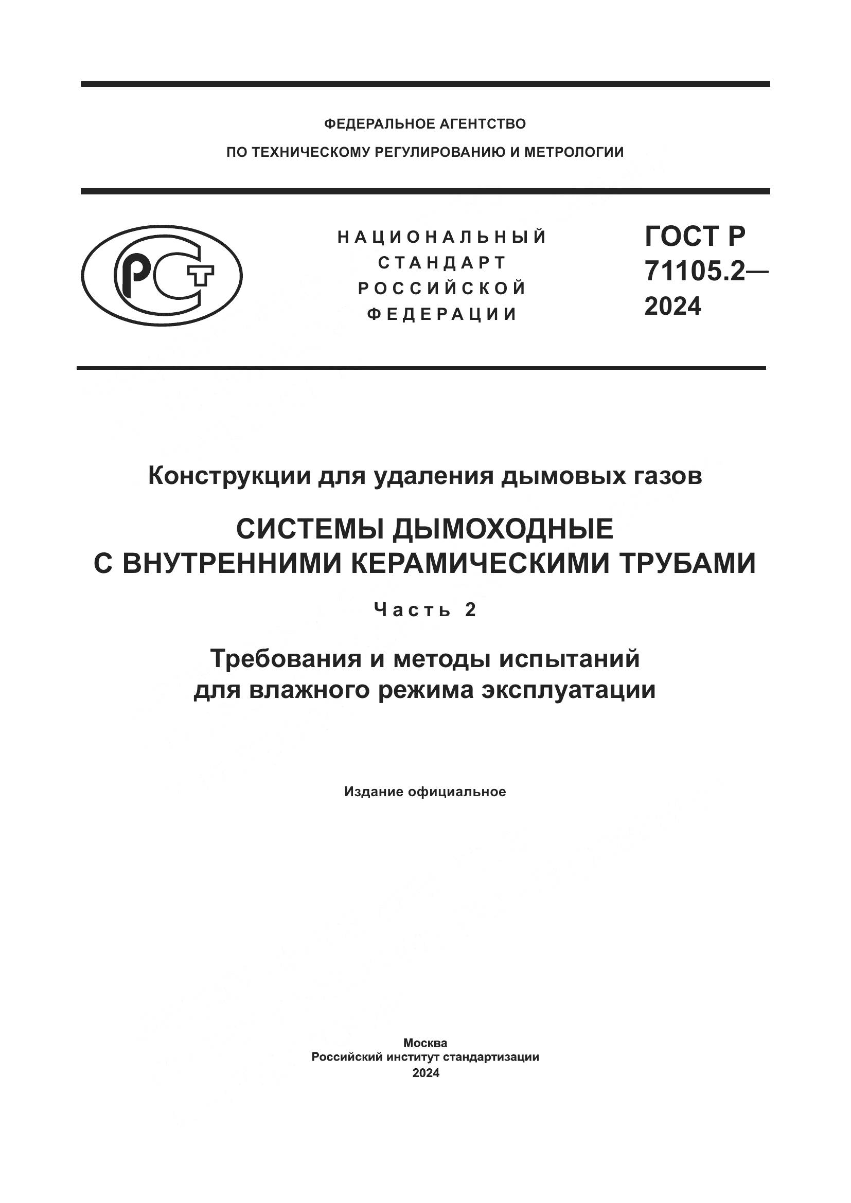 ГОСТ Р 71105.2-2024, страница 1