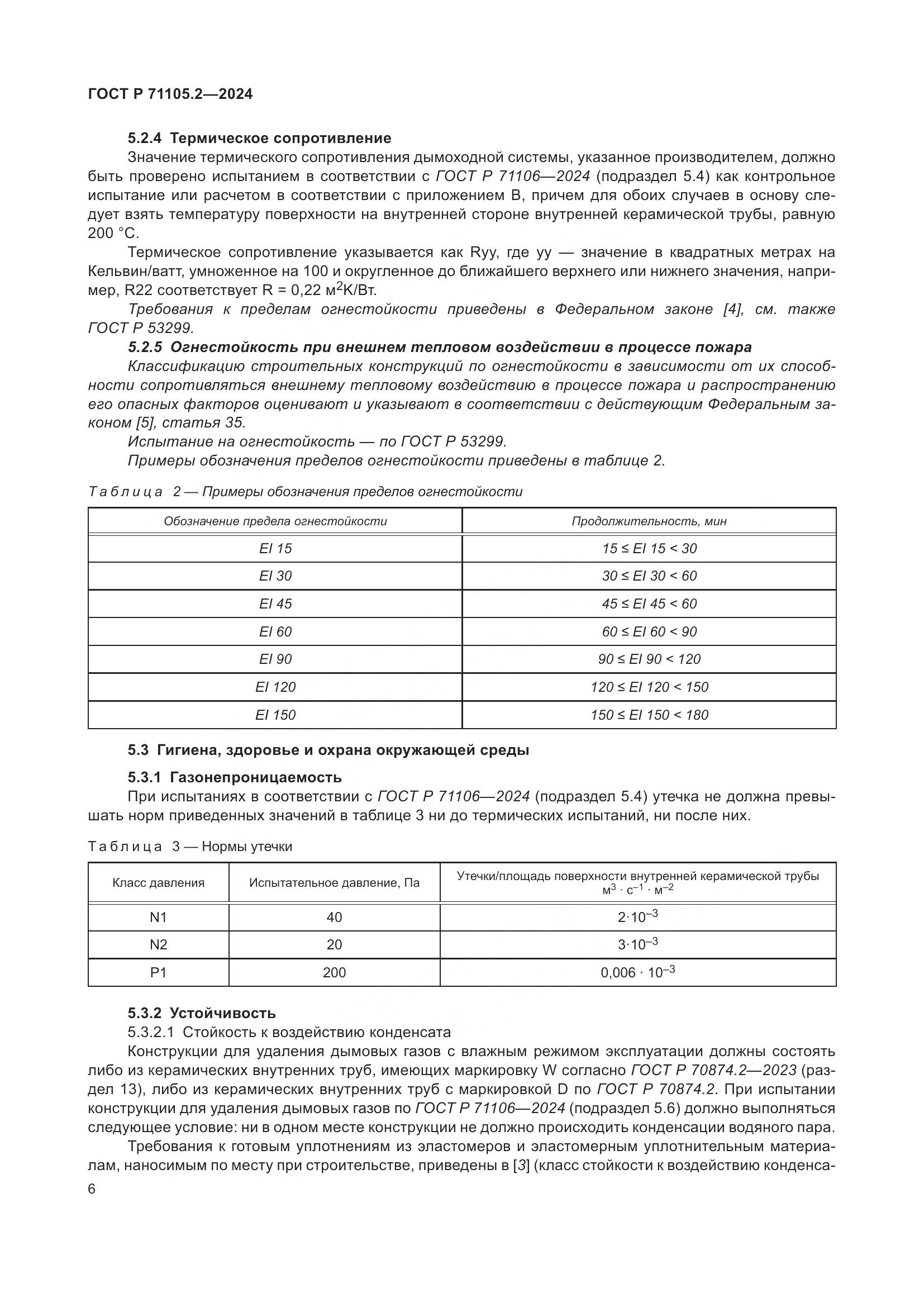 ГОСТ Р 71105.2-2024, страница 10
