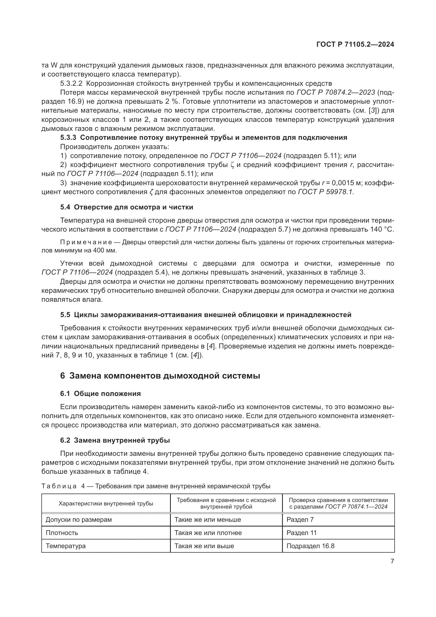 ГОСТ Р 71105.2-2024, страница 11